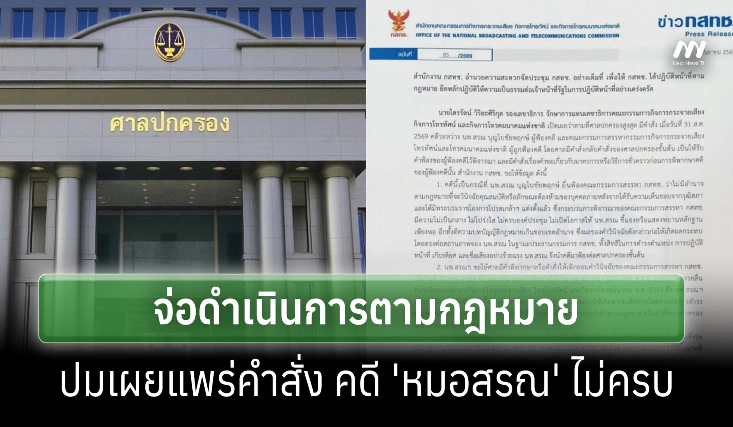ศาล ปค.จ่อดำเนินตาม กม.ปมเผยแพร่คำสั่งคดี 'หมอสรณ'ไม่ครบ ทำคนเข้าใจผิด