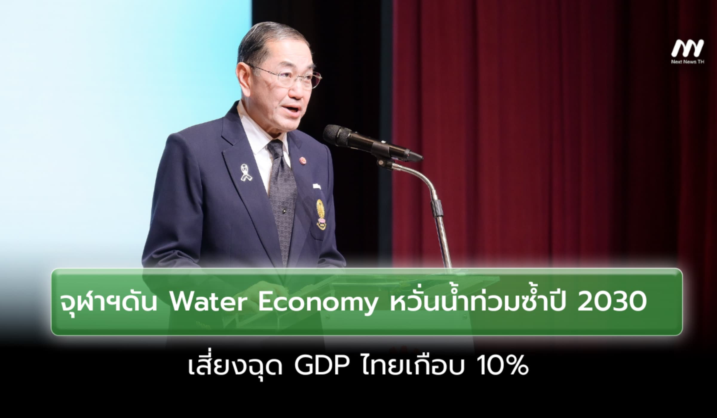 จุฬาฯดัน Water Economy หวั่นน้ำท่วมซ้ำปี2030 เสี่ยงฉุด GDPไทยเกือบ 10%