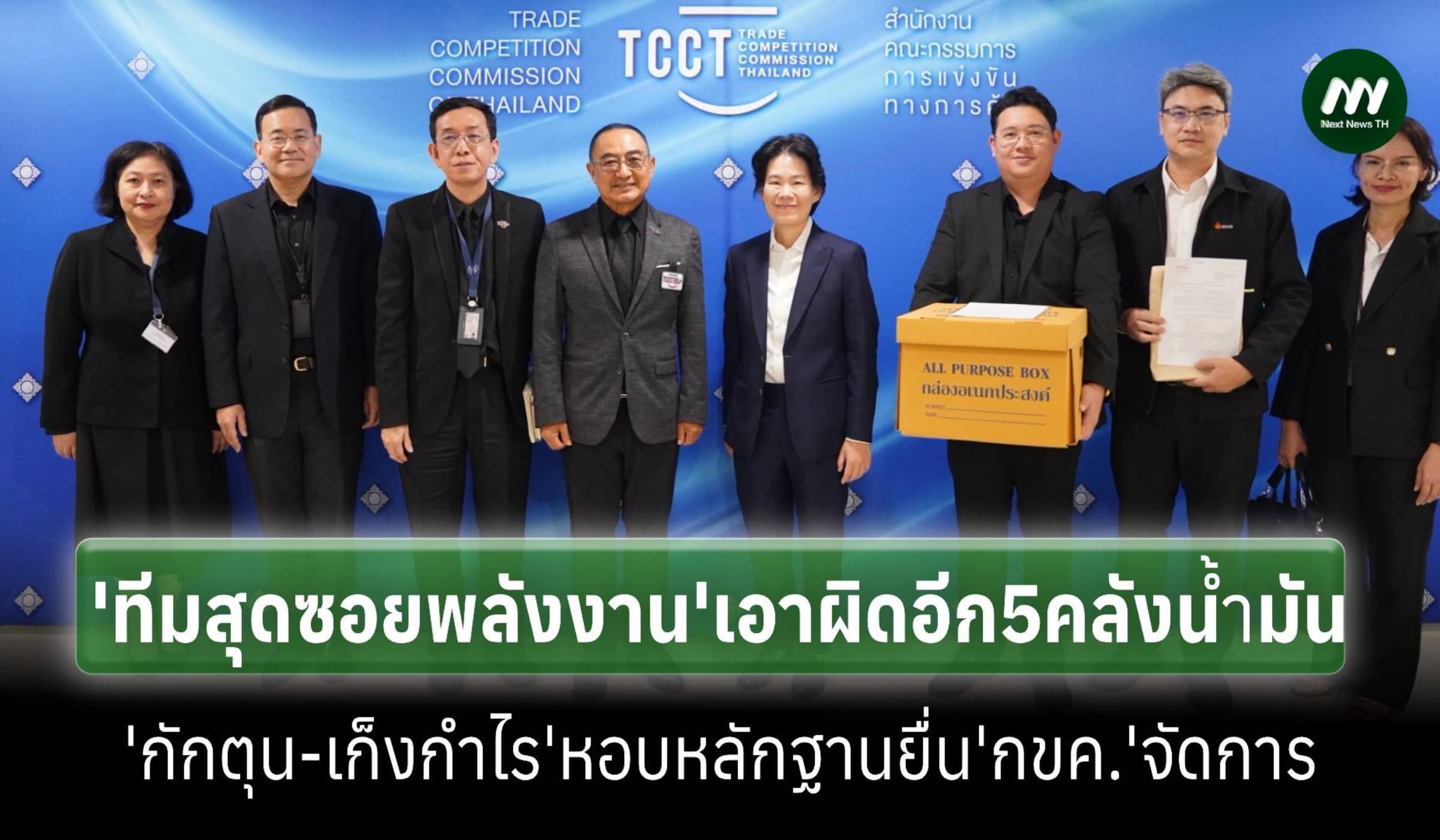 'ทีมสุดซอยพลังงาน'ยื่น'กขค.'ฟันอีก5คลังน้ำมัน กักตุน-เก็งกำไร