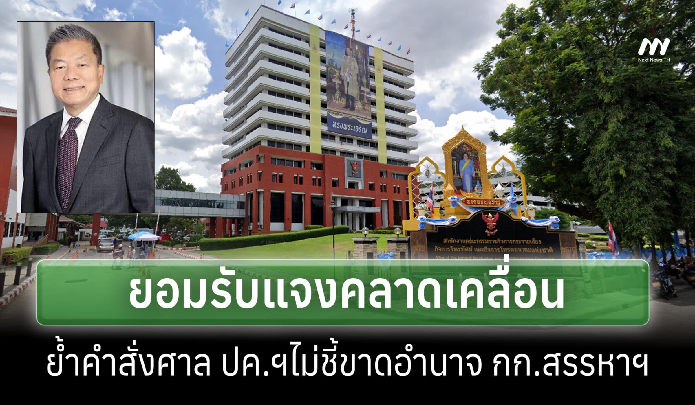 กสทช.แจงข้อมูลคลาดเคลื่อน ย้ำคดี 'หมอสรณ' ยังไม่ชี้้อำนาจ กก.สรรหา