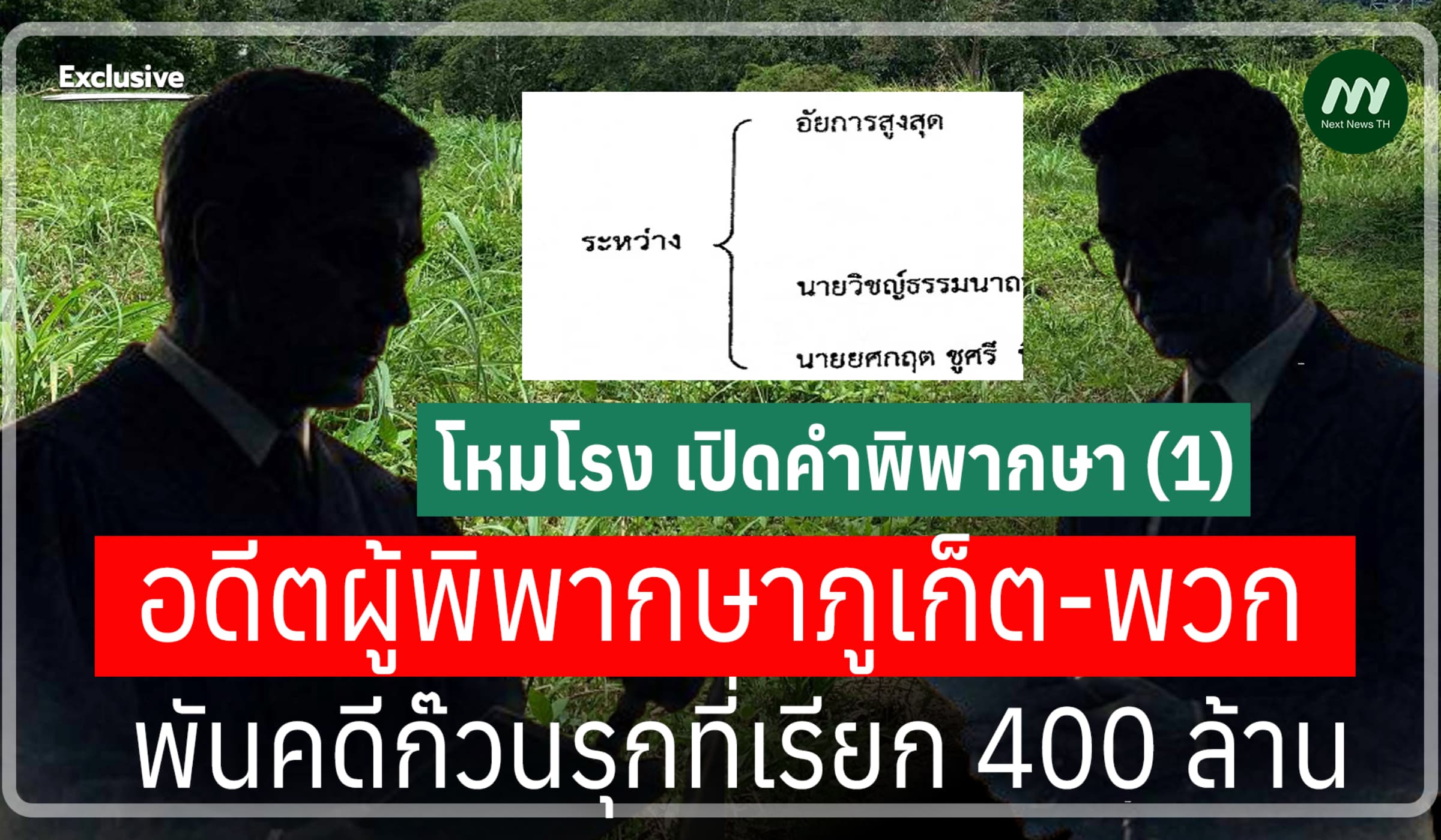 เปิดคำพิพากษา(1) อดีตผู้พิพากษาภูเก็ต-พวก พันคดีก๊วนรุกที่เรียก400 ล.