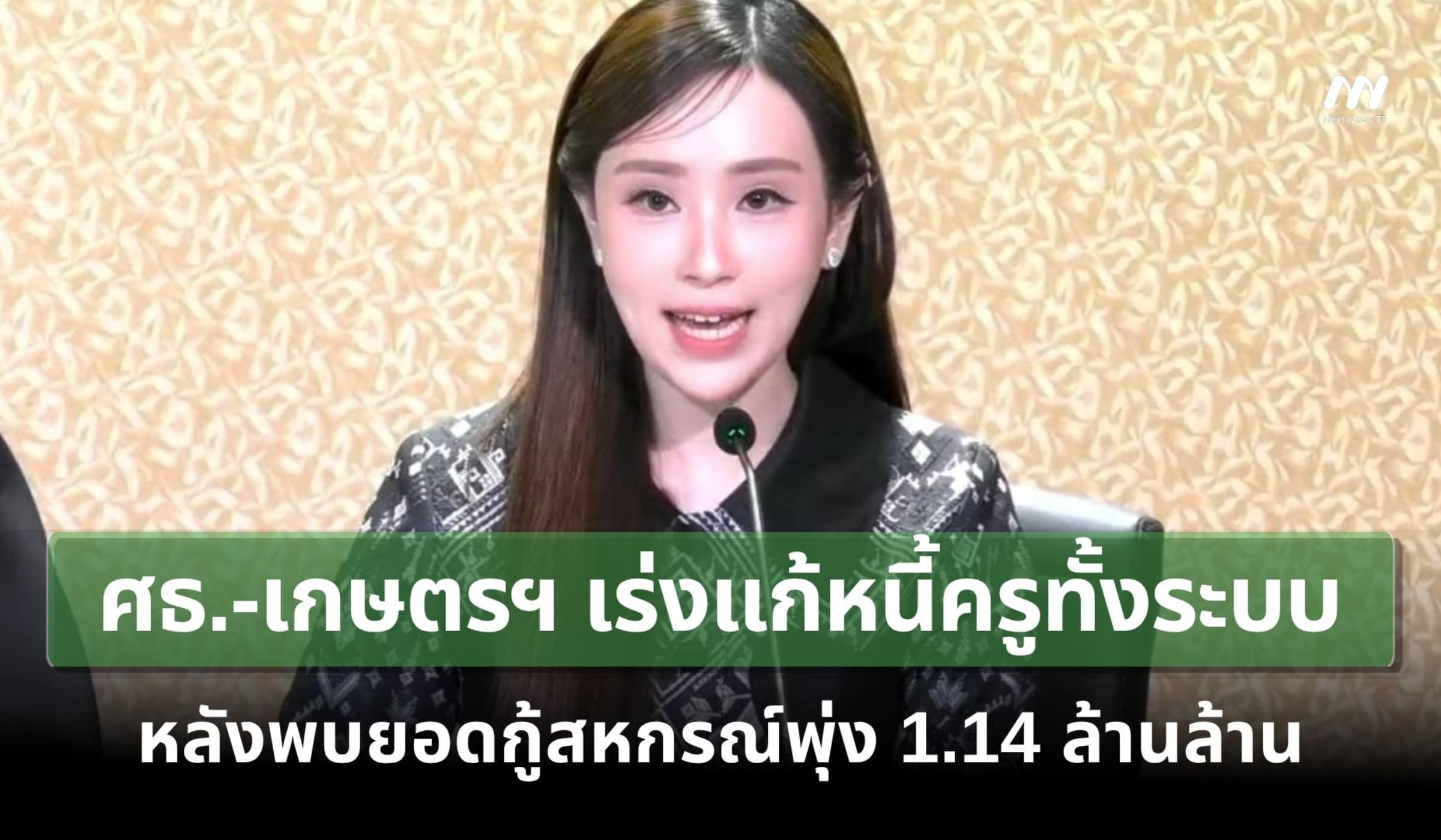 ศธ.-เกษตรฯ เร่งแก้หนี้ครูทั้งระบบ หลังพบยอดกู้สหกรณ์พุ่ง 1.14 ล้านล้าน