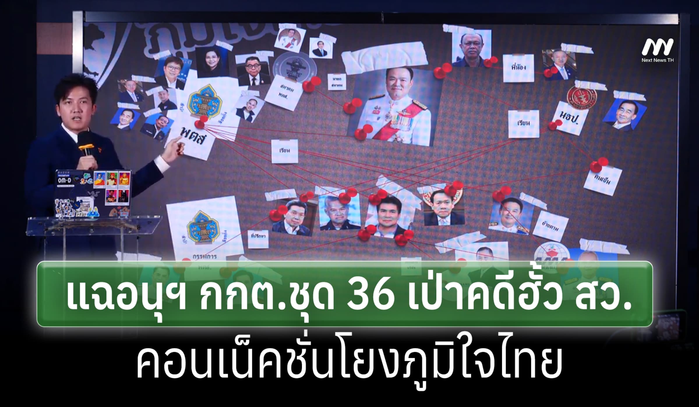 ปชน.แฉคดีฮั้ว สว.คอนเน็คชั่นอนุฯ36 กกต.โยง ภจท.'สมชัย'ชี้เจตนาบิด กม.