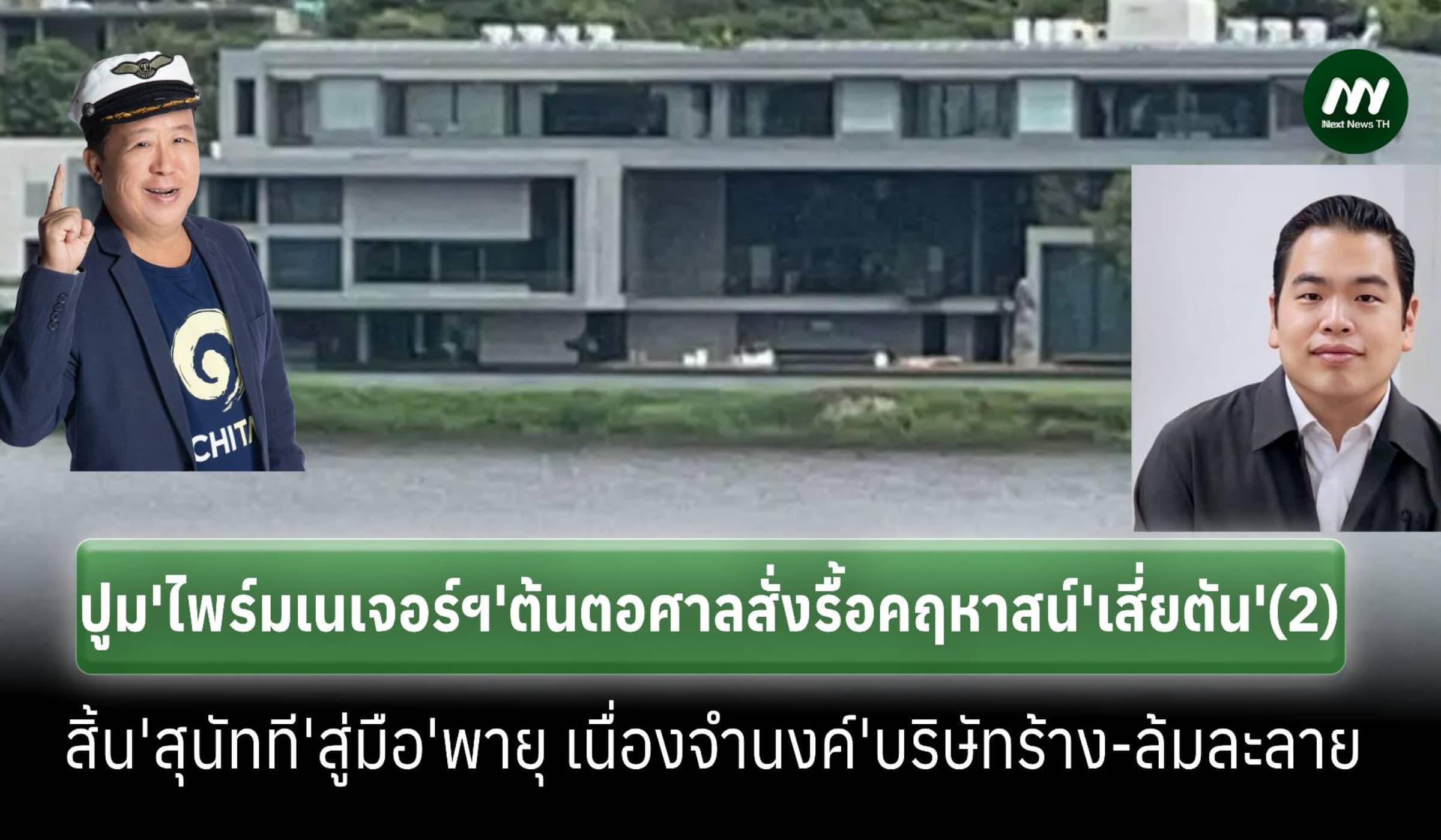 ย้อนปูม‘ไพร์ม เนเจอร์ฯ’ต้นตอศาลสั่งรื้อคฤหาสน์ ‘เสี่ยตัน’ (2)