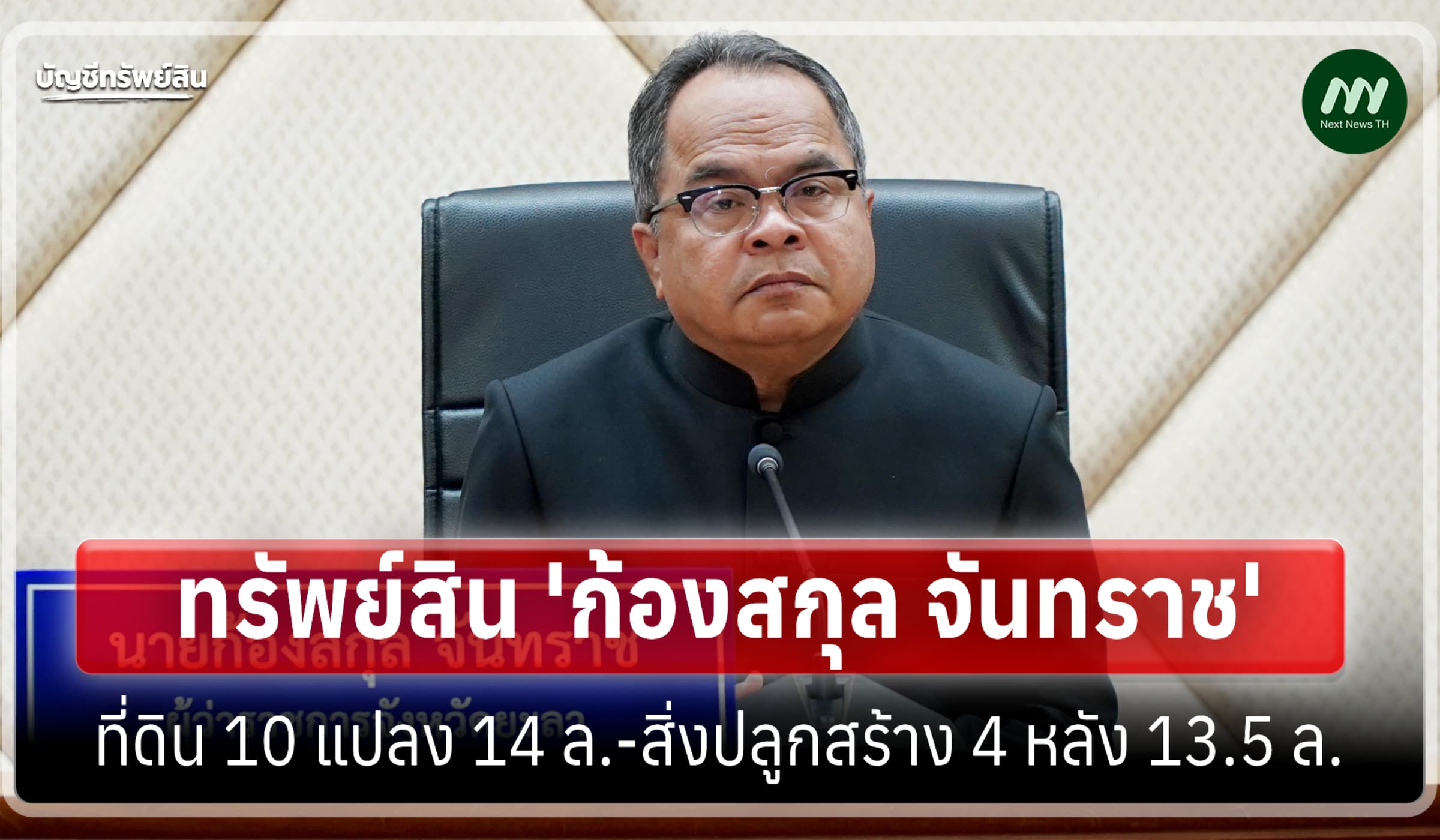 ทรัพย์สิน 34 ล้าน 'ก้องสกุล จันทราช' ผู้ว่าราชการจังหวัดยะลา