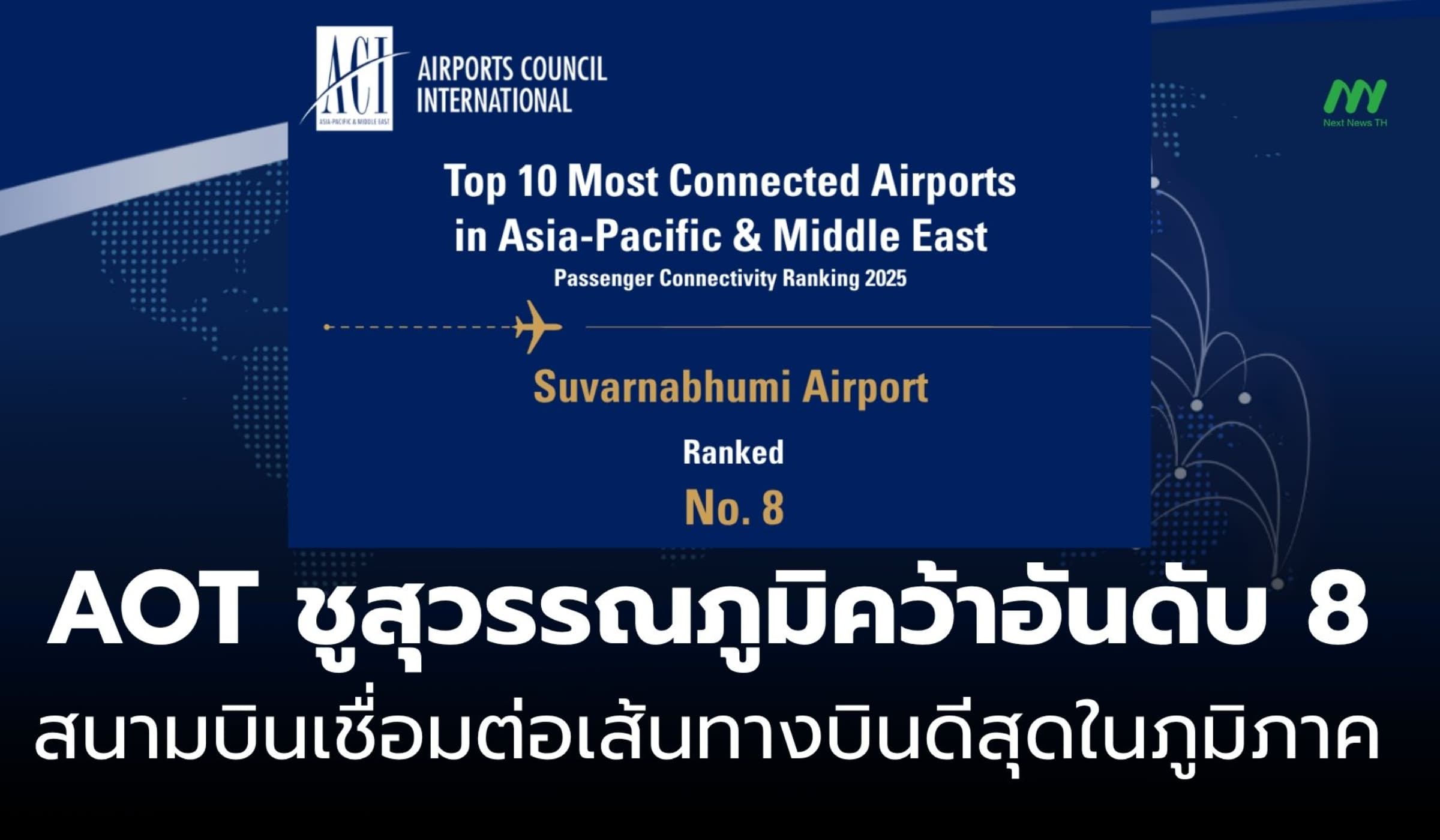 AOT ชูสุวรรณภูมิคว้าอันดับ 8 สนามบินเชื่อมต่อเส้นทางบินดีสุดในภูมิภาค