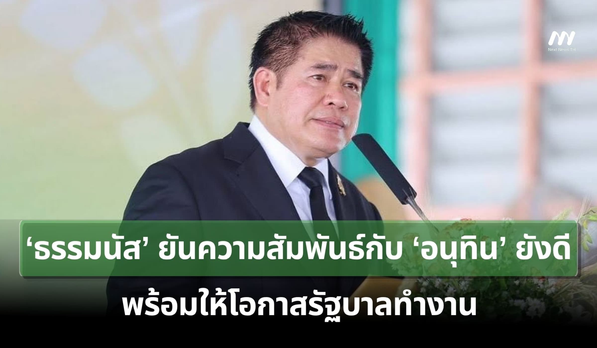 ‘ธรรมนัส’ ยันความสัมพันธ์กับ ‘อนุทิน’ ยังดี พร้อมให้โอกาสรัฐบาลทำงาน