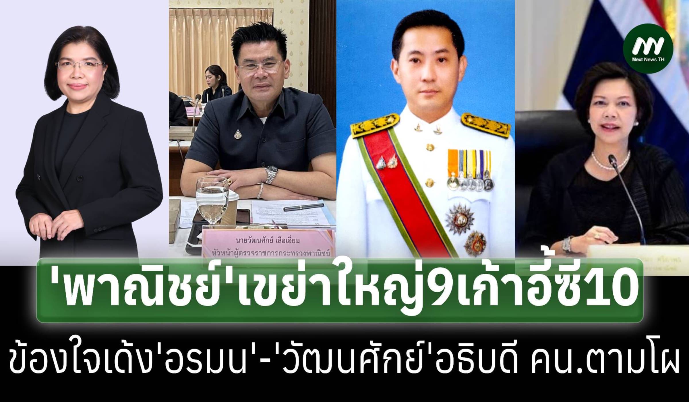 ‘พาณิชย์’เขย่าใหญ่ 9 เก้าอี้ซี 10 ข้องใจเด้ง ‘อรมน’ เป็นผู้ตรวจ