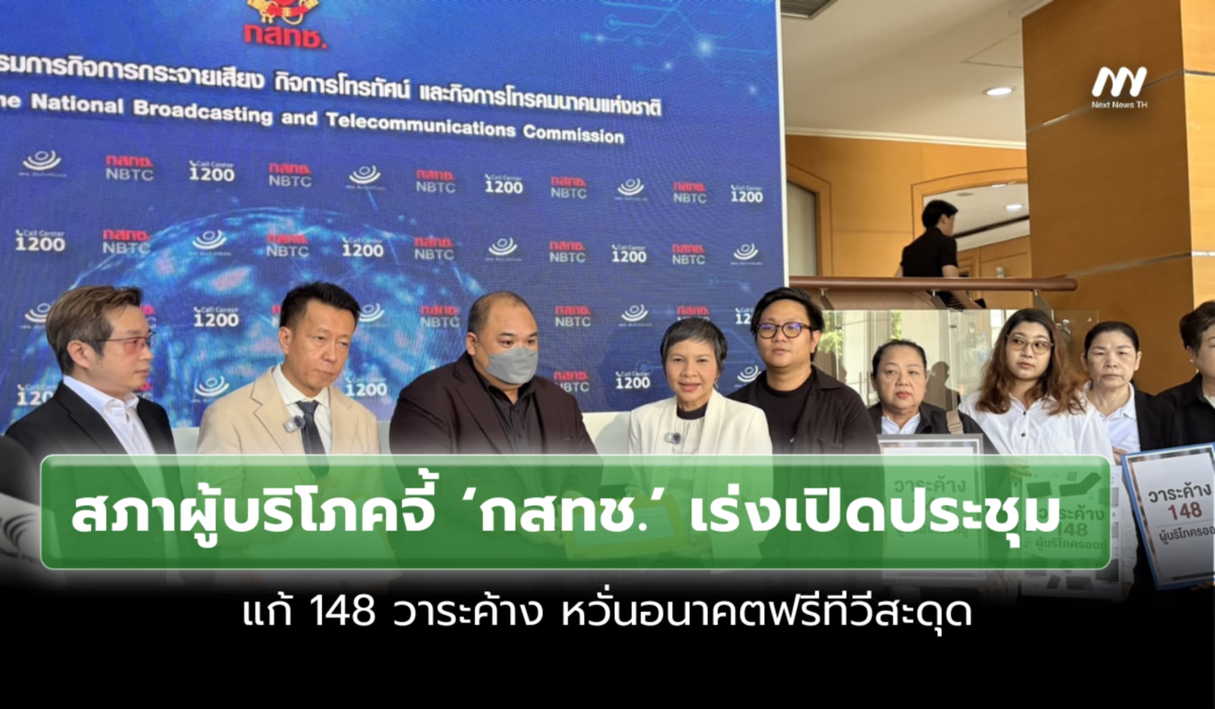 จี้กสทช. เร่งเปิดประชุมแก้ 148 วาระค้าง หวั่นอนาคตฟรีทีวีสะดุด