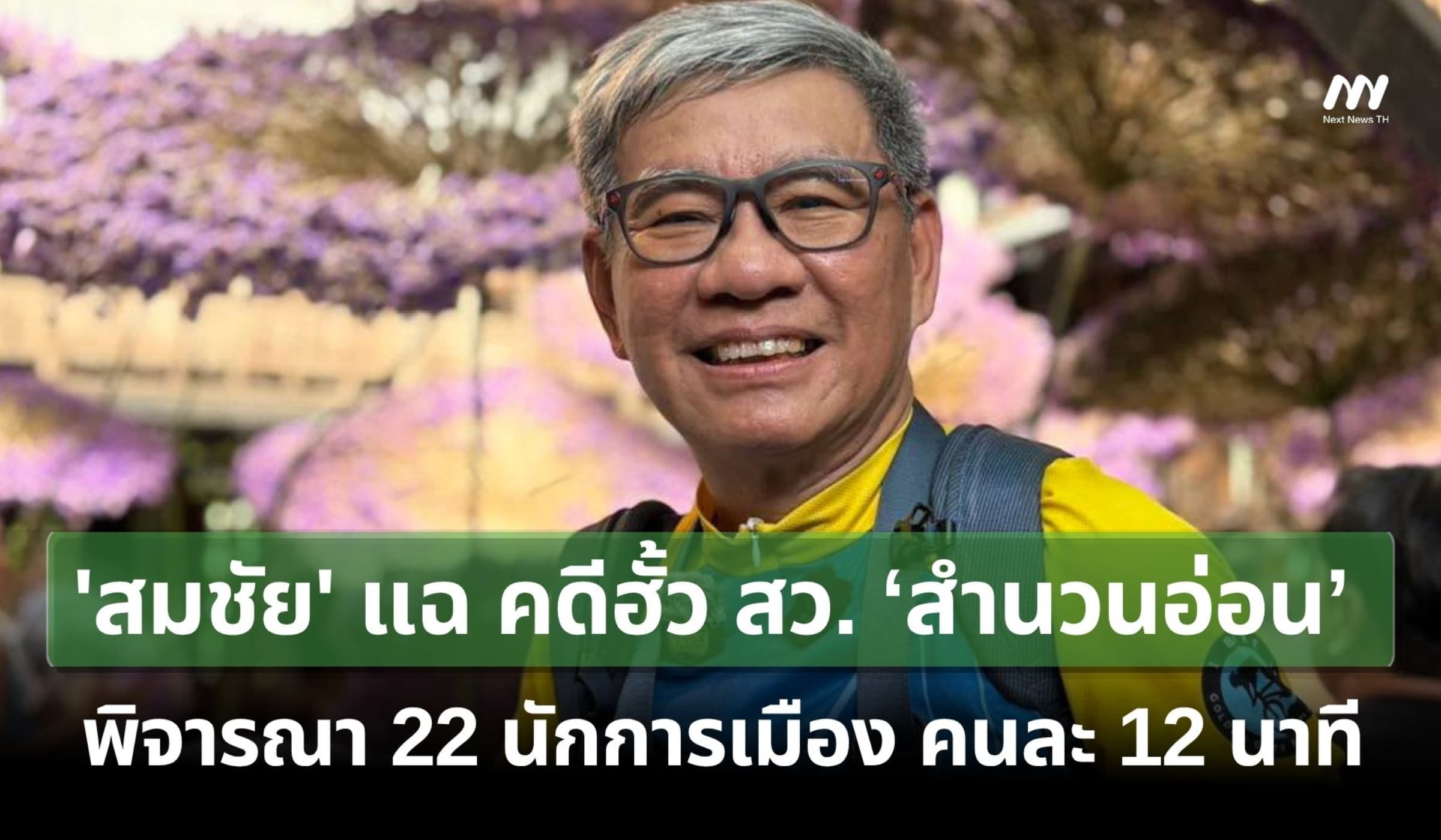 'สมชัย' แฉ คดีฮั้ว สว. ‘สำนวนอ่อน’ พิจารณา 22 นักการเมือง คนละ 12 นาที
