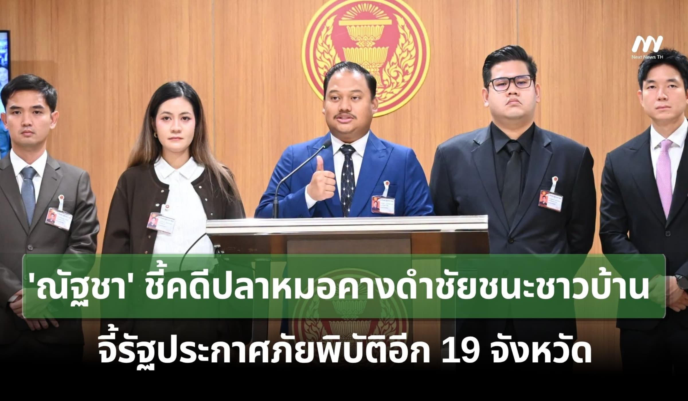 'ณัฐชา' ชี้คดีปลาหมอคางดำ ชัยชนะชาวบ้าน จี้ประกาศภัยพิบัติ 19 จังหวัด