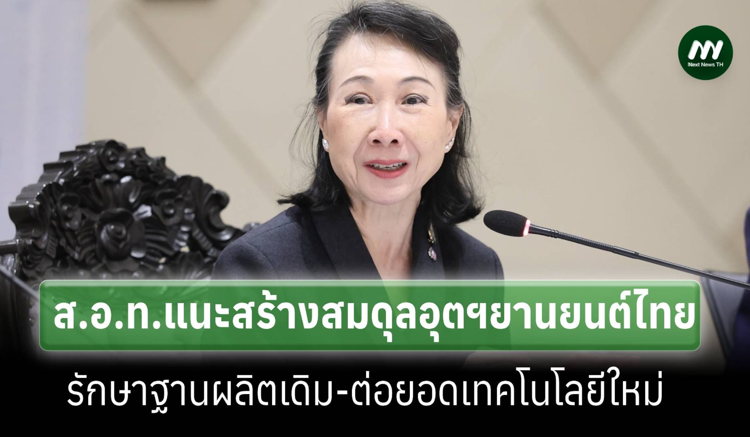 ส.อ.ท.ชูสมดุลอุตฯยานยนต์ไทย แนะรักษาฐานเดิม ต่อยอดสู่เทคโนโลยีใหม่