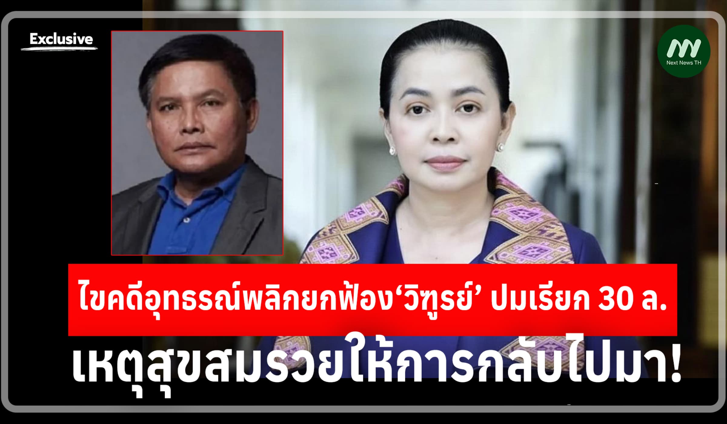 'สุขสมรวย'ให้การกลับไปมา! ไขคดีอุทธรณ์พลิกยกฟ้อง'วิฑูรย์' ปมเรียก30 ล.
