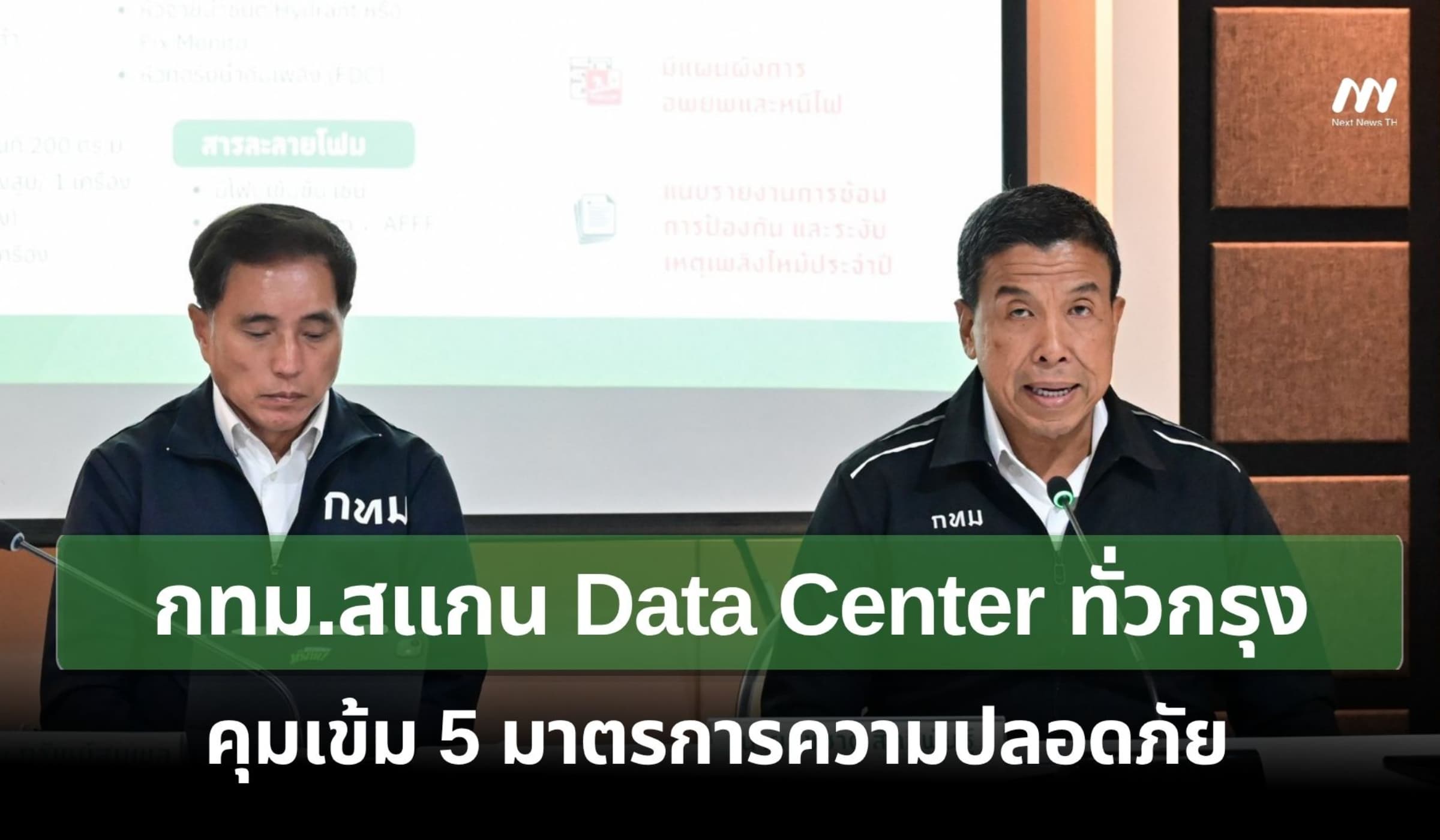 กทม.สแกน Data Center ทั่วกรุง-คุมเข้ม 5 มาตรการความปลอดภัย