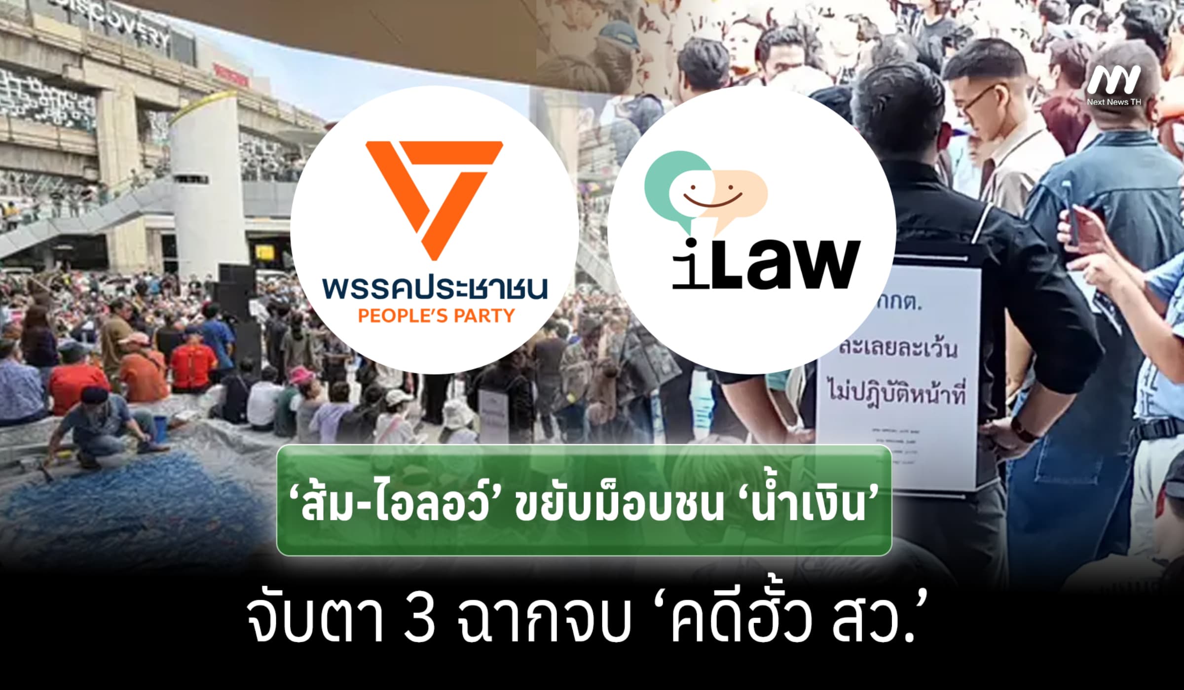 ‘ส้ม-ไอลอว์’ ขยับม็อบชน ‘น้ำเงิน’ จับตา 3 ฉากจบ ‘คดีฮั้ว สว.’