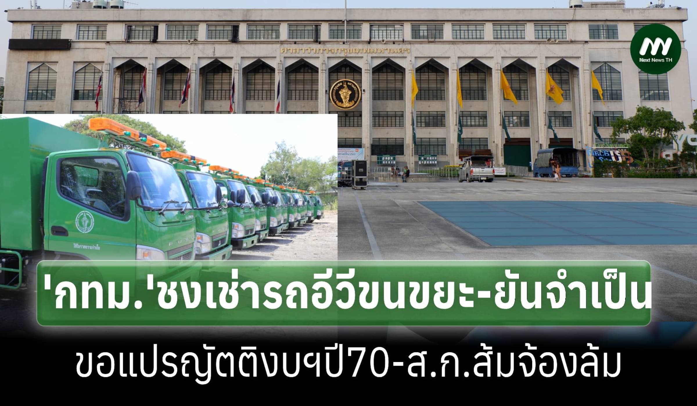 'กทม.'ชงสภากรุงเทพฯเช่ารถอีวีขนขยะ 6 พันล้านยันจำเป็น ส.ก.สีส้มจ้องล้ม