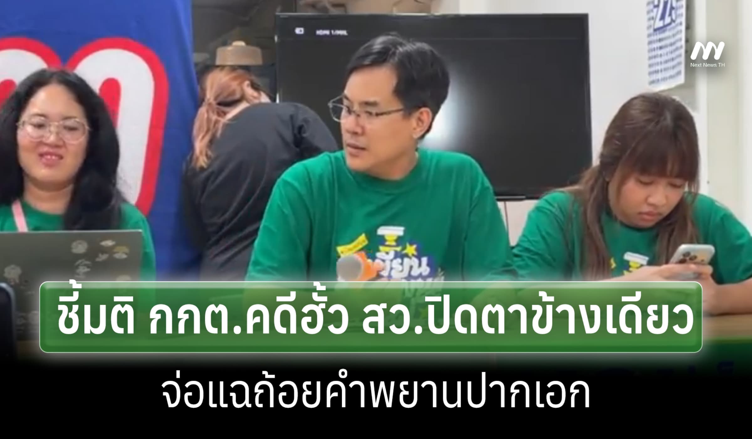 iLaw ชี้มติ กกต.คดีฮั้ว สว. ปิดตาข้างเดียว จ่อแฉถ้อยคำพยานปากเอก