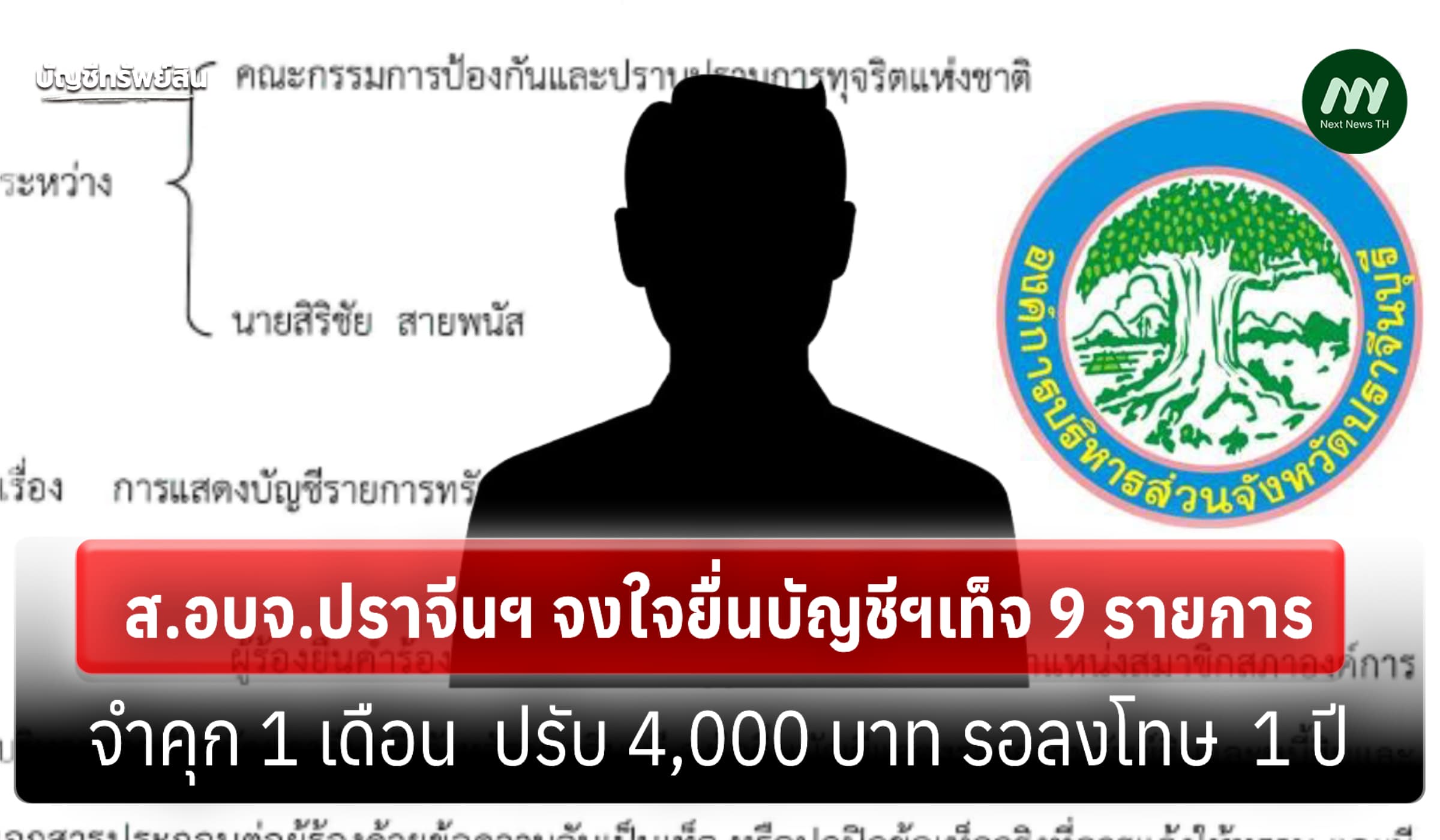 จำคุก 1 เดือน-ให้รอลงโทษ! ส.อบจ.ปราจีนฯ จงใจยื่นบัญชีฯเท็จ 9 รายการ