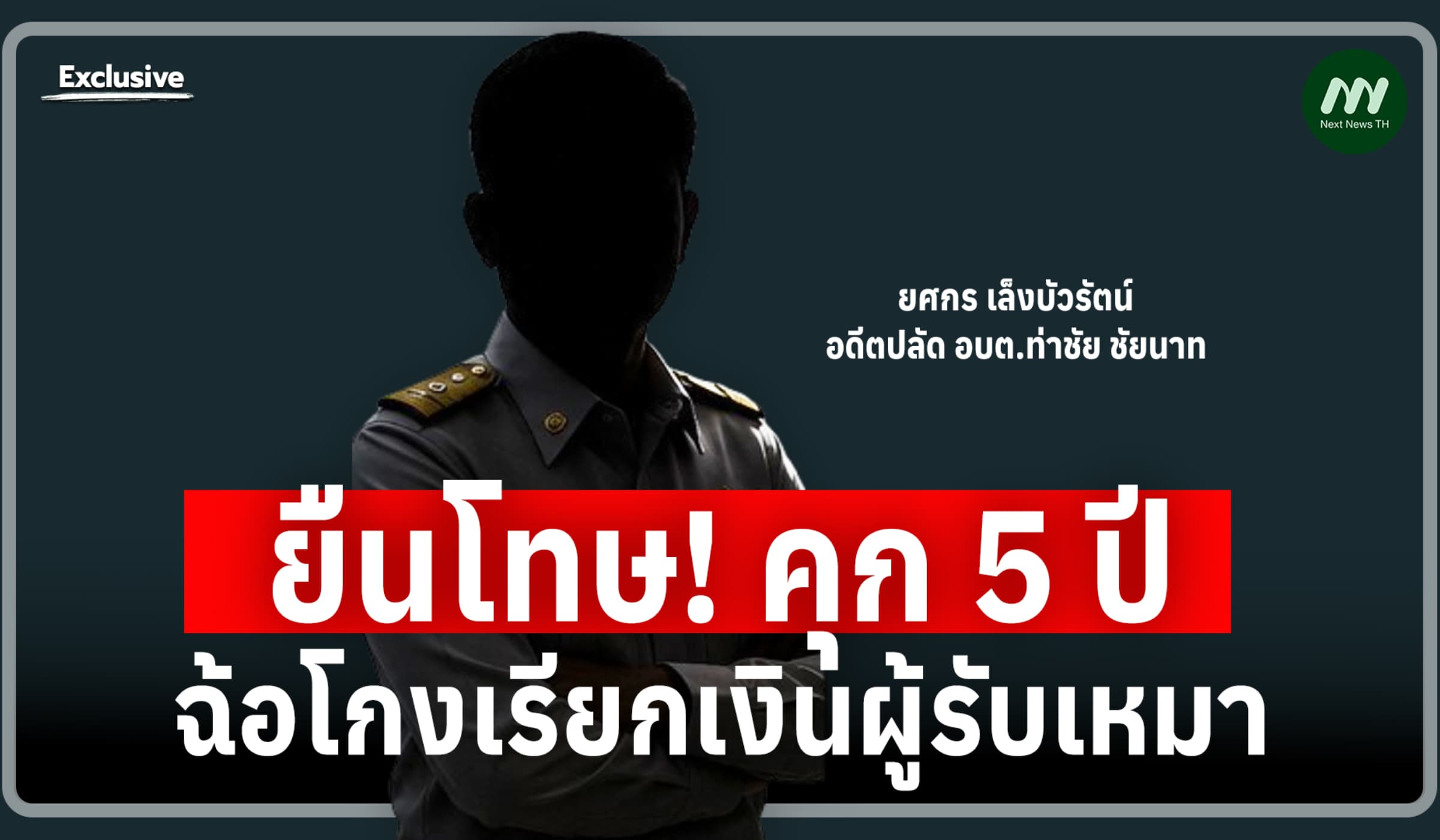ยืนโทษ! คุก 5 ปี อดีตปลัด อบต.ท่าชัย ชัยนาท ฉ้อโกงเรียกเงินผู้รับเหมา