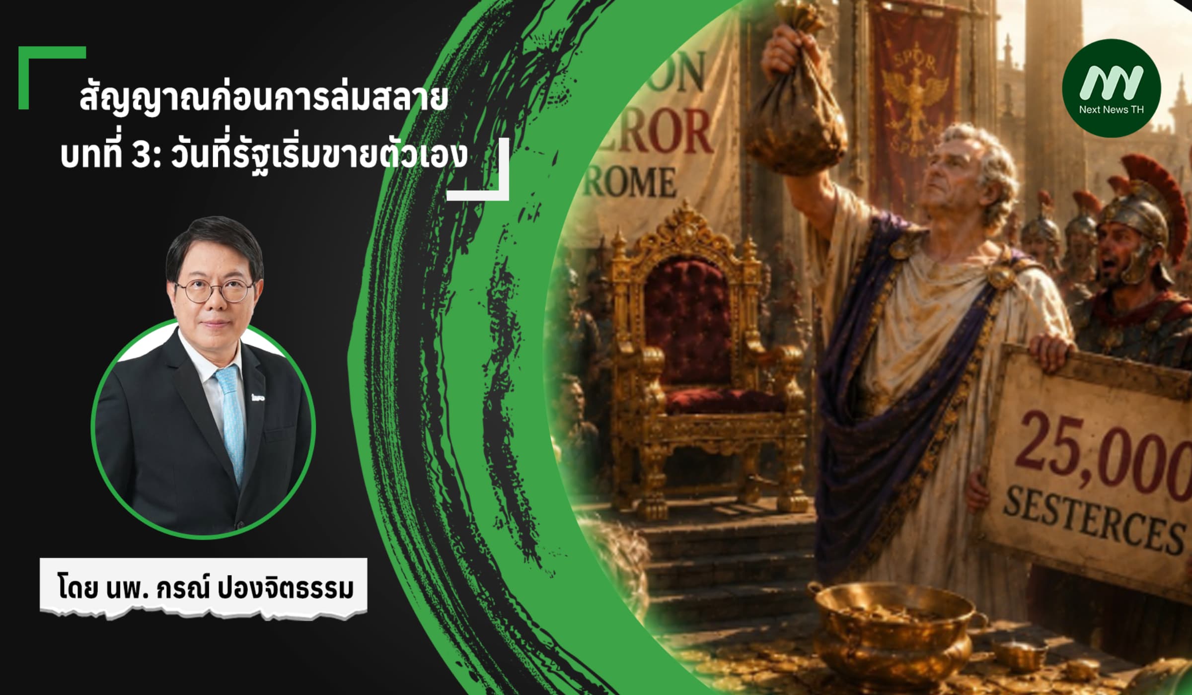 สัญญาณก่อนการล่มสลายบทที่ 3: วันที่รัฐเริ่มขายตัวเอง