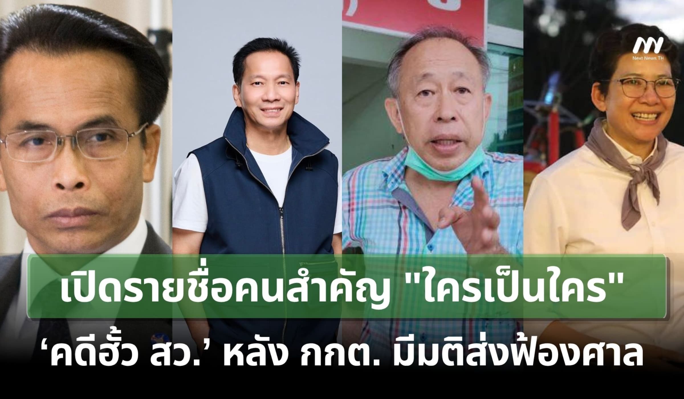 เปิดรายชื่อคนสำคัญ "ใครเป็นใคร" คดีฮั้ว สว. หลัง กกต. มีมติส่งฟ้องศาล