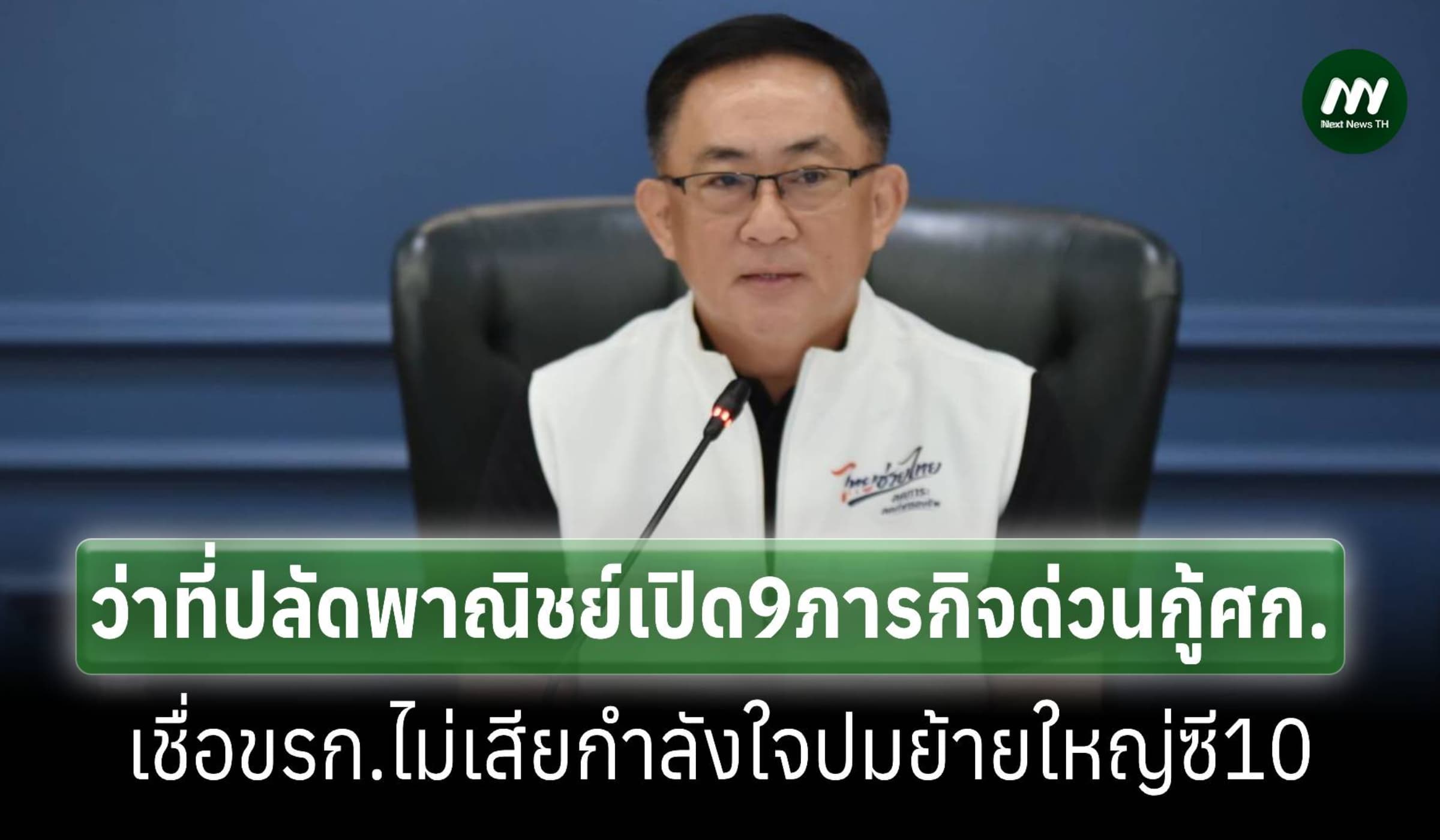 ว่าที่ปลัดพาณิชย์ เปิด 9 ภารกิจเร่งด่วน ช่วยกู้เศรษฐกิจไทย