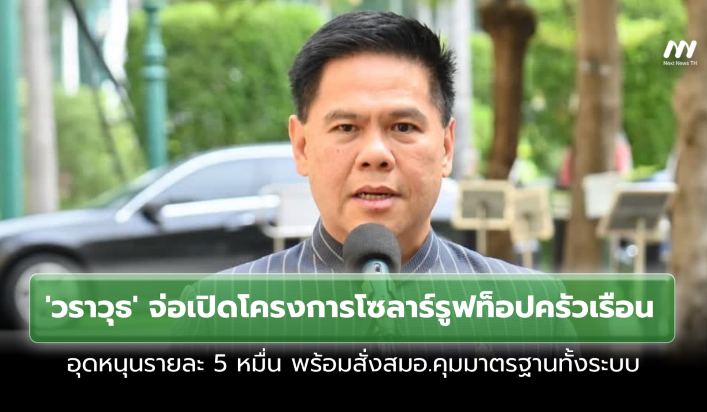 'วราวุธ' จ่อเปิดโครงการโซลาร์รูฟท็อปครัวเรือน อุดหนุนรายละ 5 หมื่น