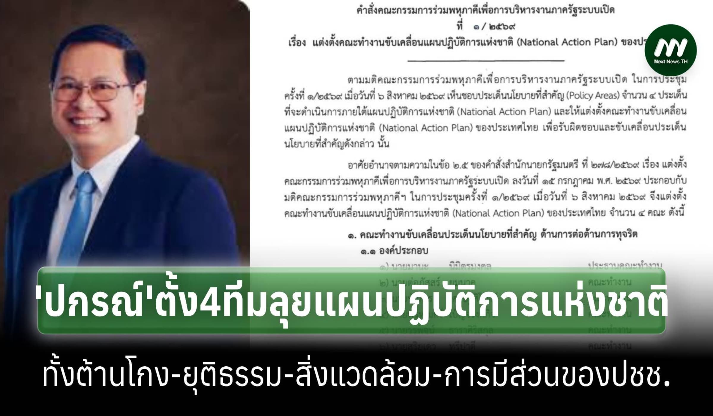 ‘ปกรณ์’ตั้ง4ทีมลุยแผนปฏิบัติการแห่งชาติ ทั้งต้านทุจริต-ป้องสิ่งแวดล้อม