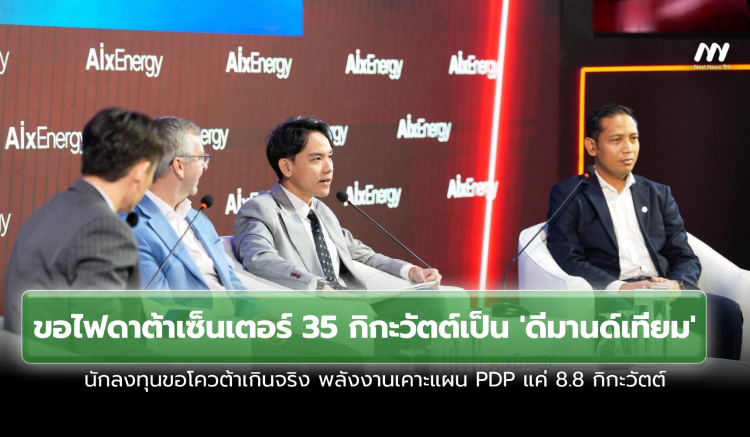 ยอดขอไฟดาต้าเซ็นเตอร์เป็น'ดีมานด์เทียม' นักลงทุนยื่นโควต้าเกินจริง