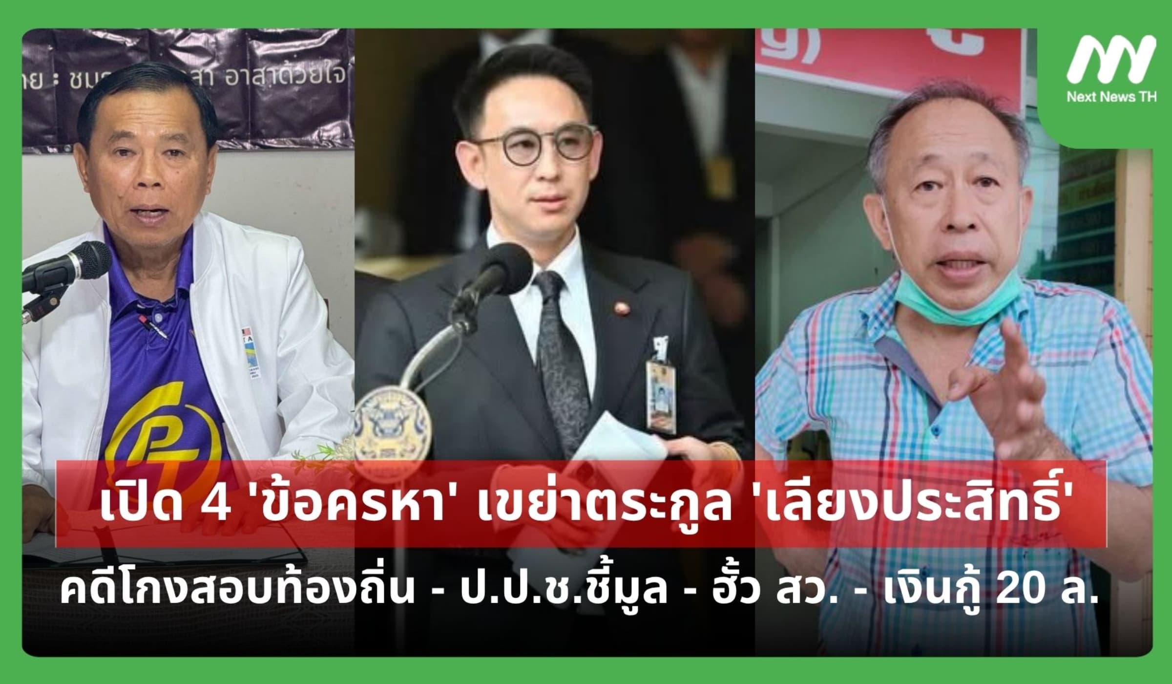 เปิด 4 ข้อครหาเขย่าตระกูล 'เลียงประสิทธิ์' ตั้งแต่คดีโกงสอบถึงฮั้ว สว.