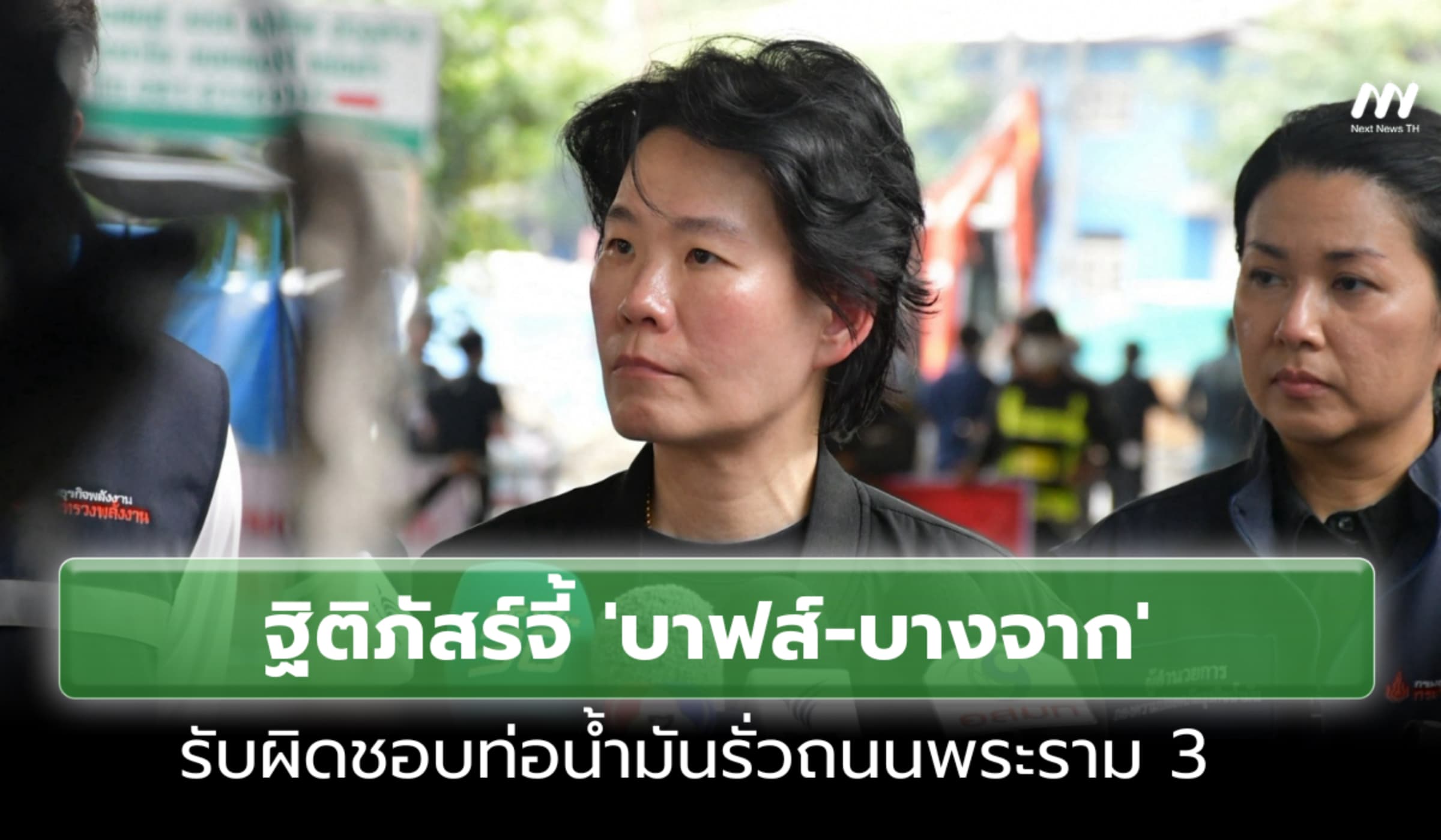 ฐิติภัสร์จี้ 'บาฟส์-บางจาก' รับผิดชอบท่อน้ำมันรั่วพระราม 3