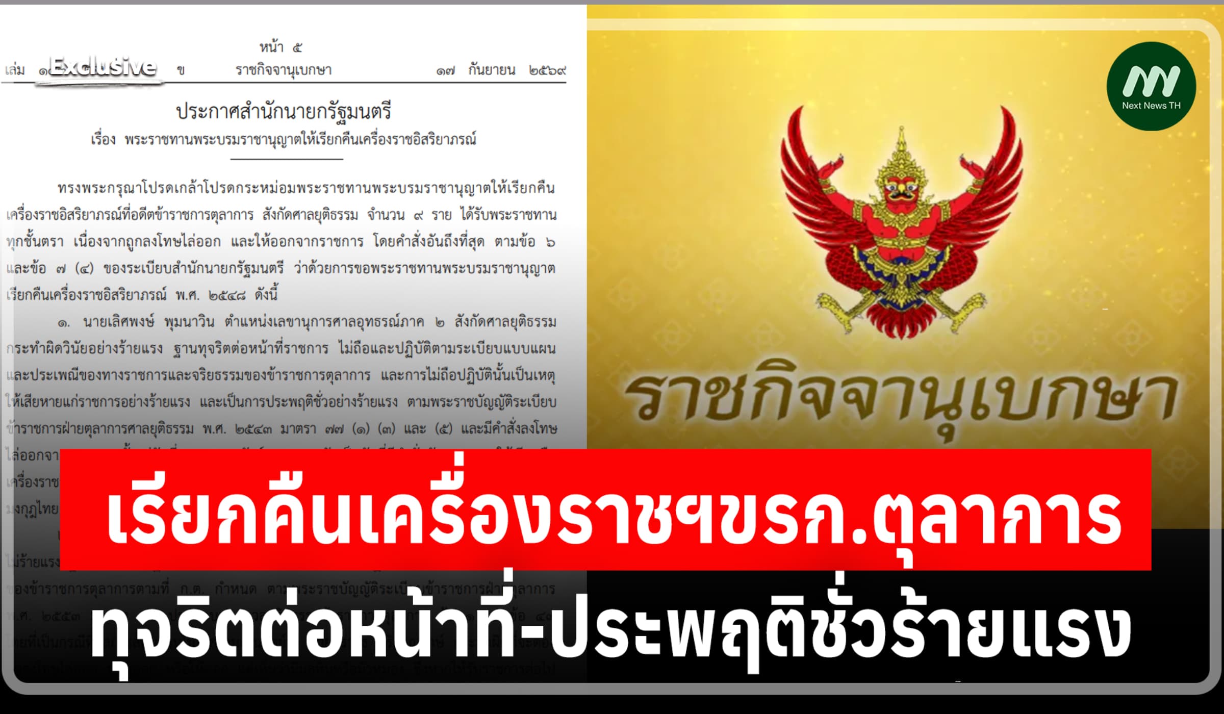 บิ๊กล็อต 9 คน! เรียกคืนเครื่องราชฯขรก.ตุลาการ ทุจริตประพฤติชั่วร้ายแรง