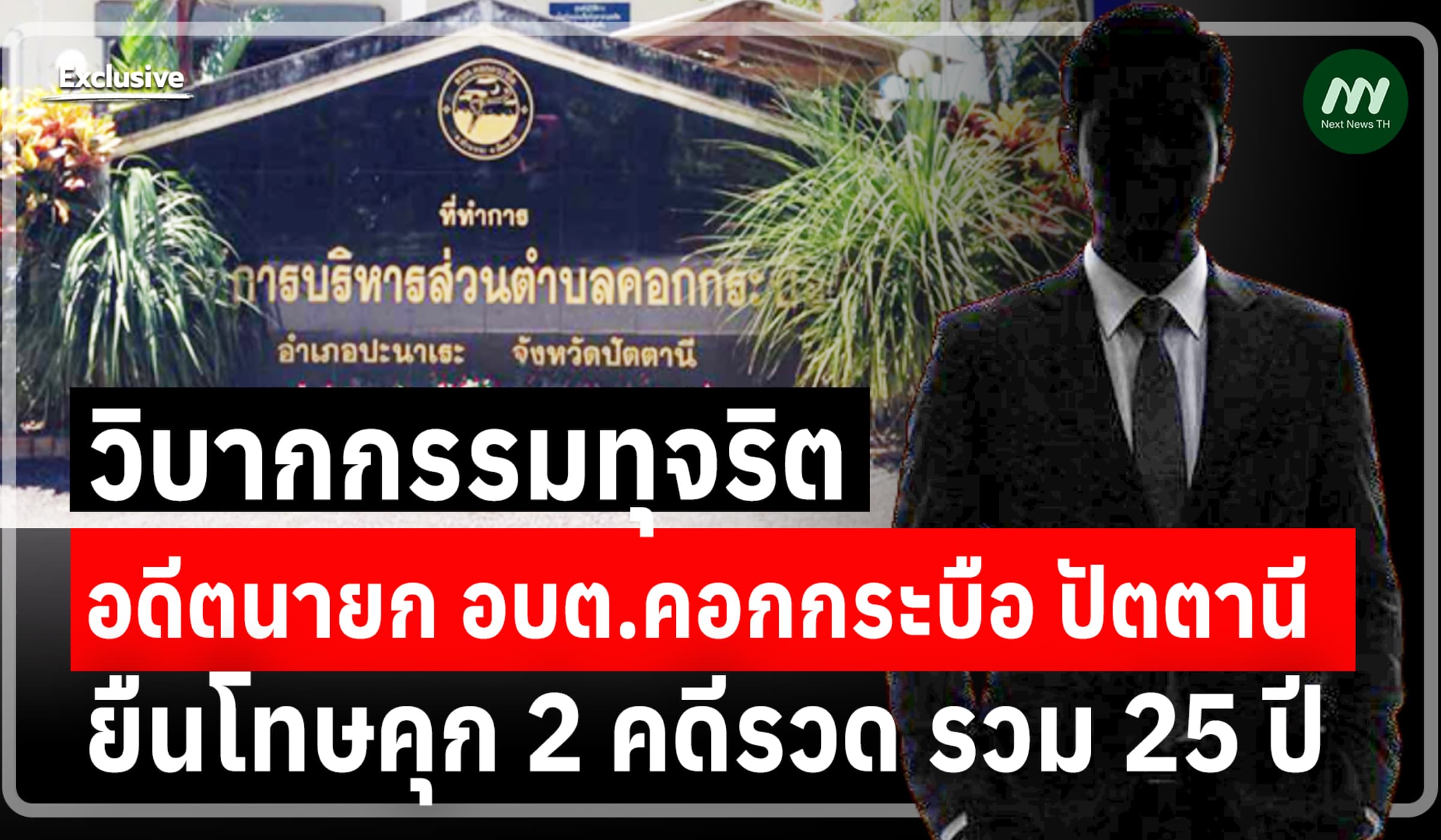 วิบากกรรมทุจริต อดีตนายกอบต.คอกกระบือ ปัตตานี ยืนโทษคุก 2 คดีรวม 25 ปี