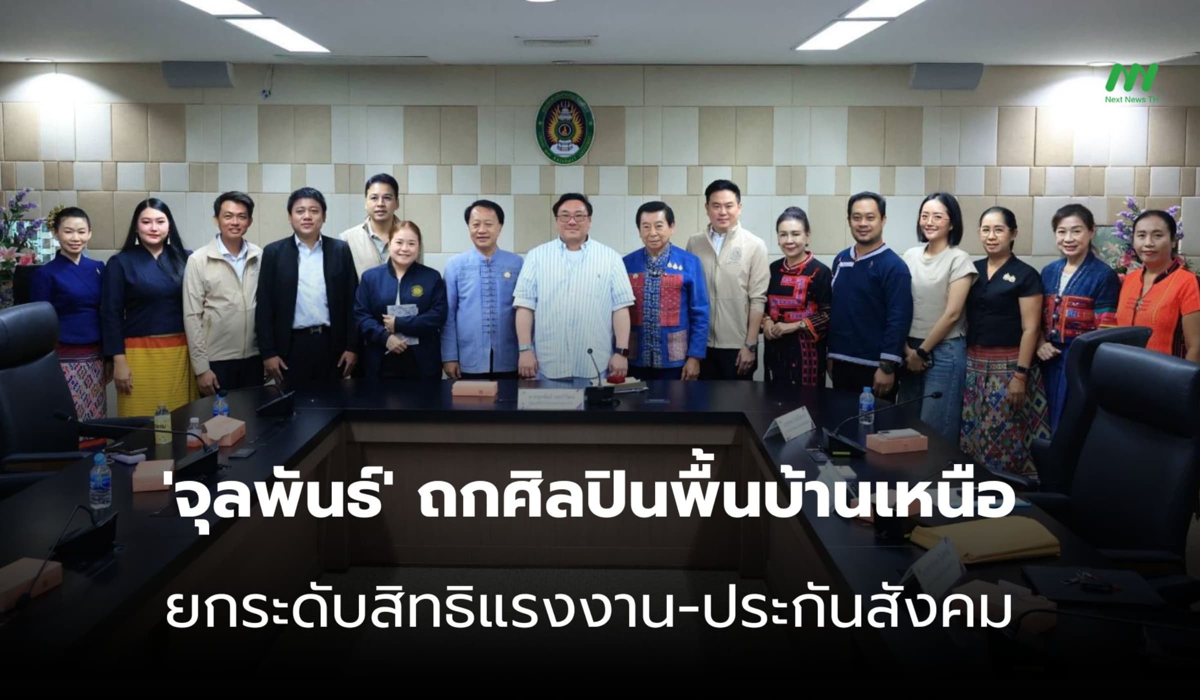 'จุลพันธ์' ถกศิลปินพื้นบ้านเหนือ ยกระดับสิทธิแรงงาน-ประกันสังคม
