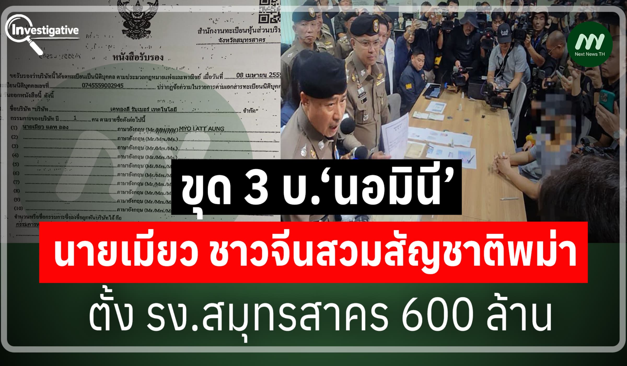 ขุด 3 บ.‘นอมินี’นายเมียว ชาวจีนสวมสัญชาติพม่า ตั้ง รง.สมุทรสาคร 600 ล.