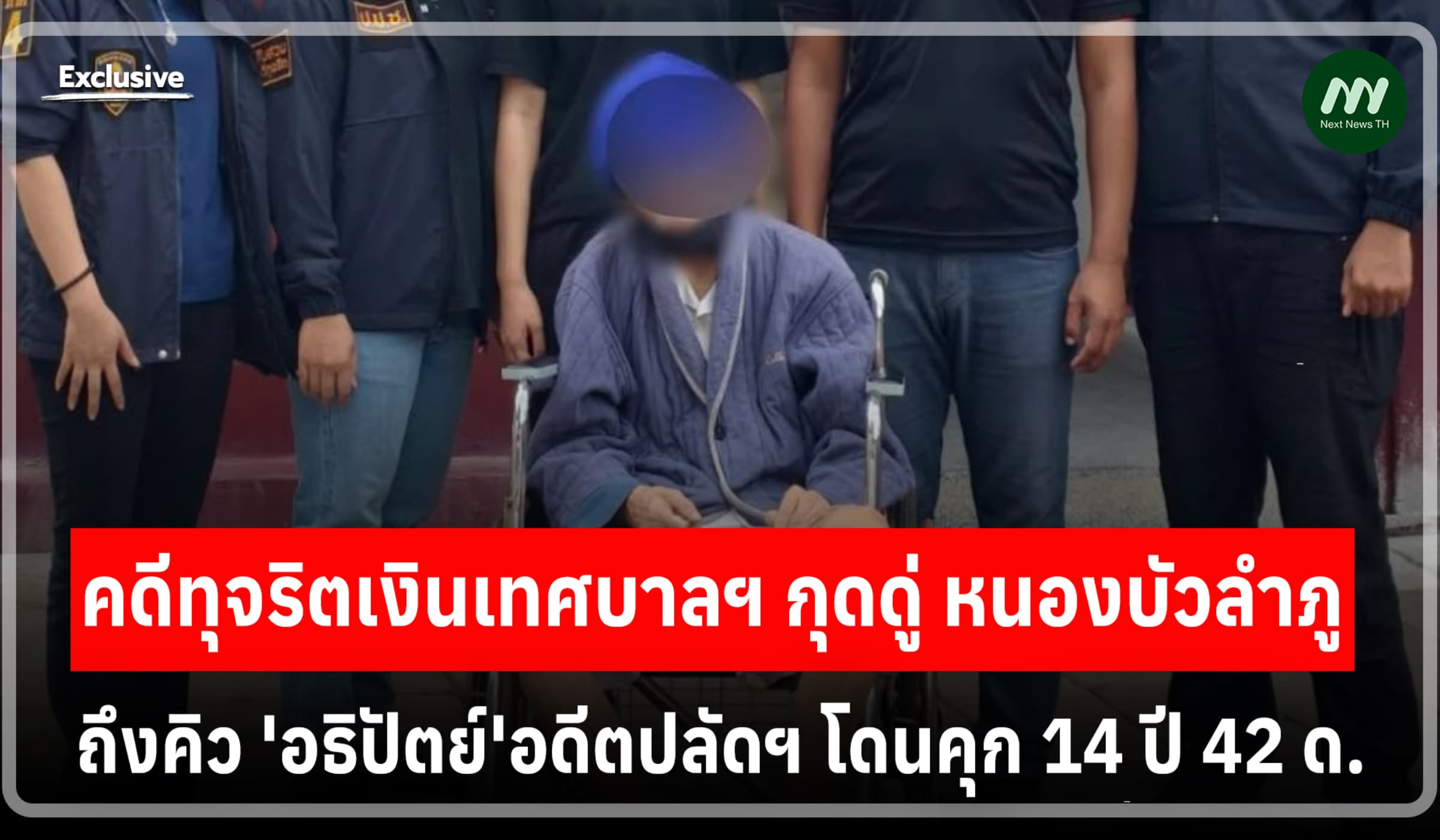 คดีทุจริตเงินเทศฯ กุดดู่! ถึงคิว 'อธิปัตย์'อดีตปลัดฯ โดนคุก14 ปี 42 ด.