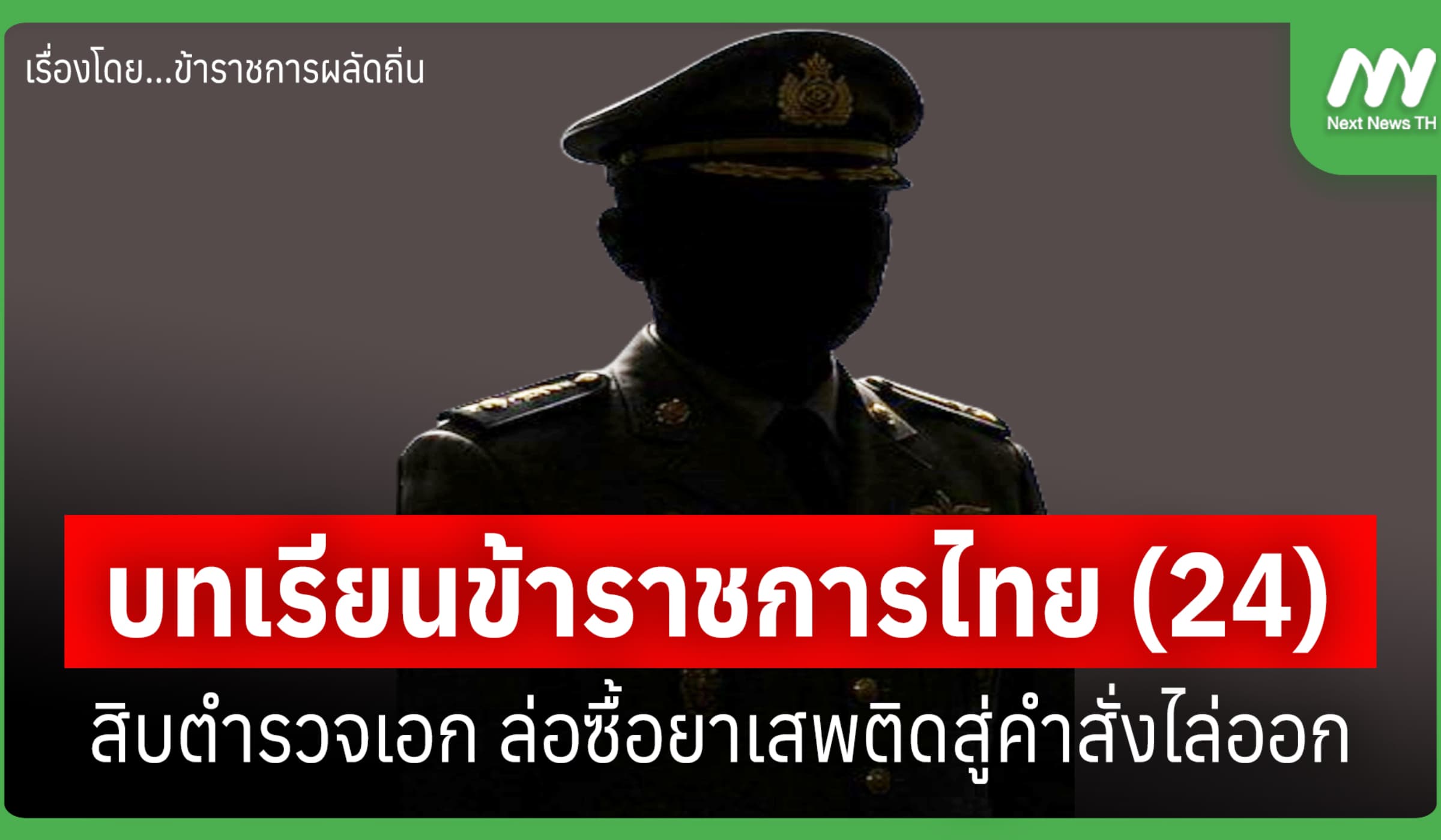 บทเรียนข้าราชการไทย (24) : สิบตำรวจเอก ล่อซื้อยาเสพติดสู่คำสั่งไล่ออก