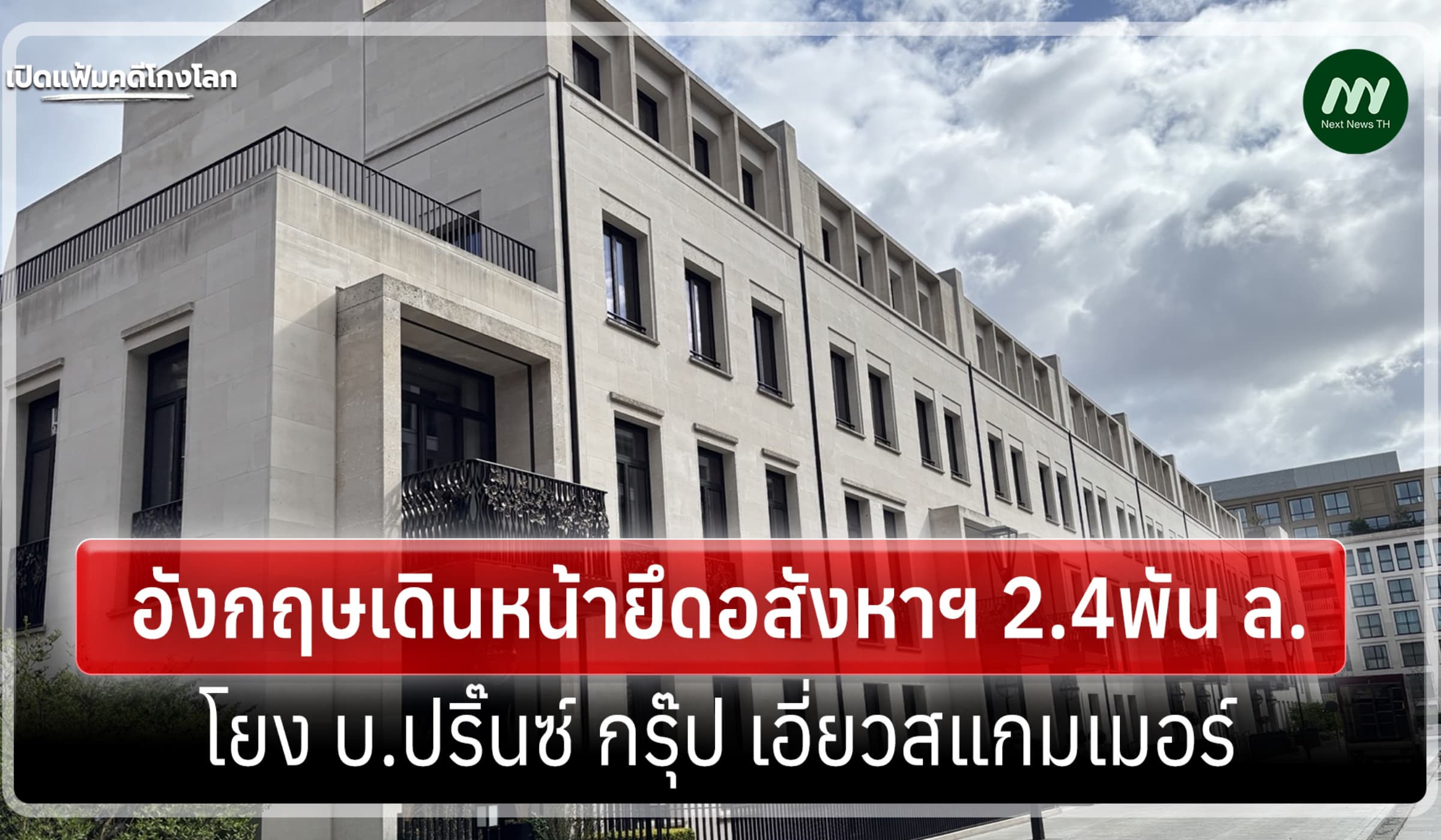 เปิดแฟ้มคดีโกงโลก:อังกฤษเดินหน้ายึดอสังหาฯ 2.4พัน ล.โยง ปริ๊นซ์ กรุ๊ป