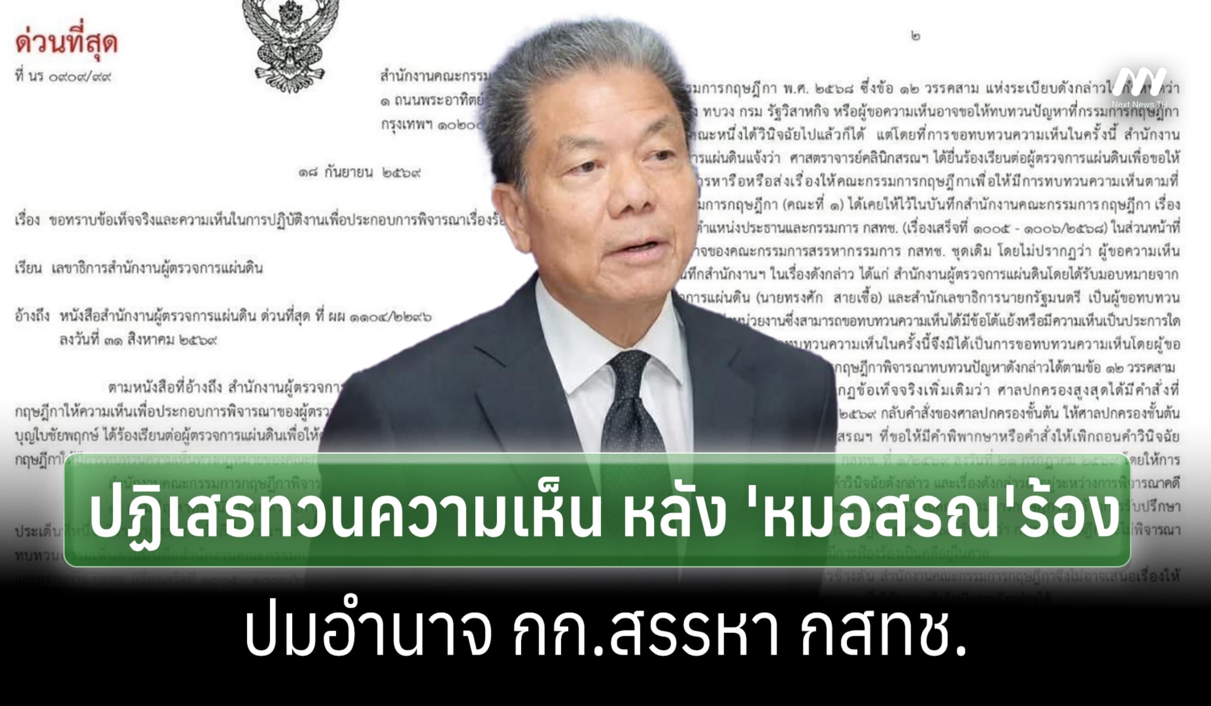 ไร้ข้อมูลใหม่! กฤษฎีกาไม่ทวนความเห็น 'หมอสรณ' ปมอำนาจ กก.สรรหา กสทช.