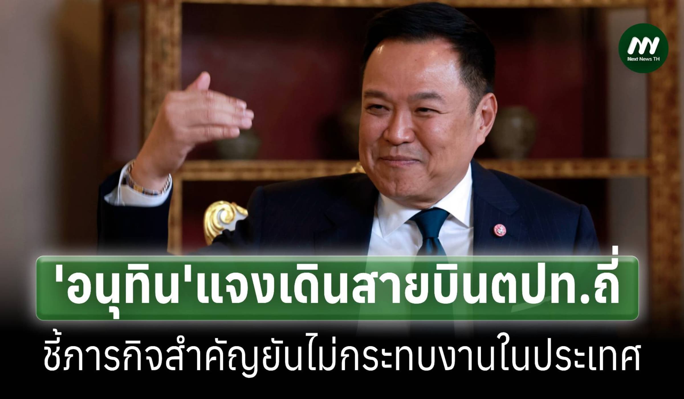 ‘อนุทิน’แจงเดินสายไปต่างประเทศถี่ คิวยาวถึงพ.ย.เป็นภารกิจสำคัญ