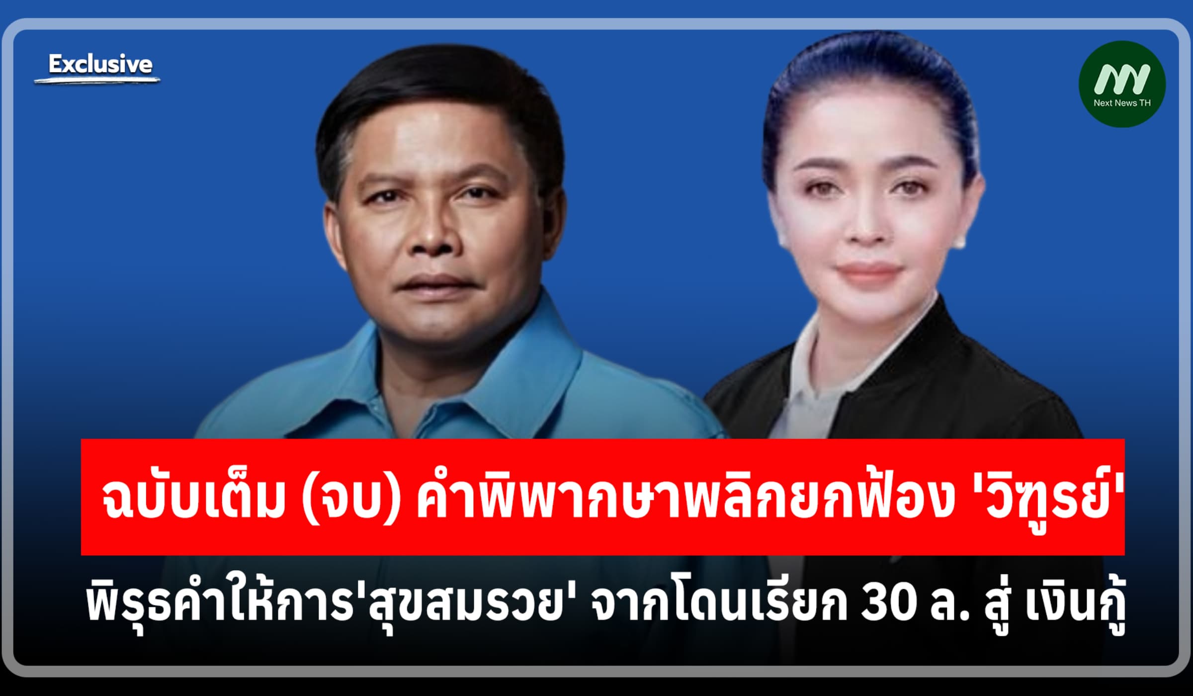 พิรุธคำให้การ'สุขสมรวย' จากโดนเรียก 30 ล. สู่ เงินกู้ คดีวิฑูรย์ (จบ)