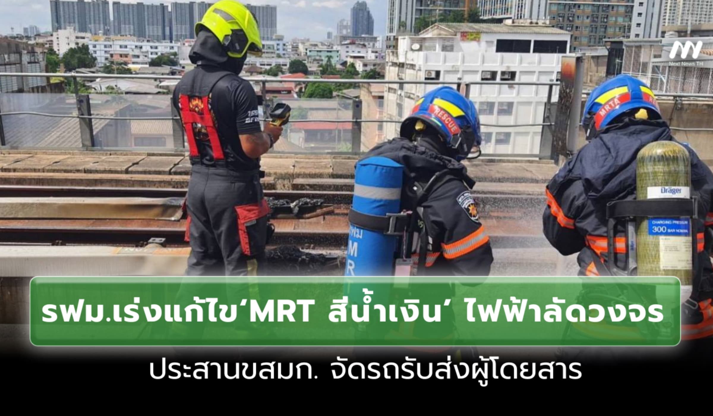 รฟม.เร่งแก้ไข MRT เตาปูน ไฟลัดวงจร ประสาน ขสมก. จัดรถรับส่งผู้โดยสาร