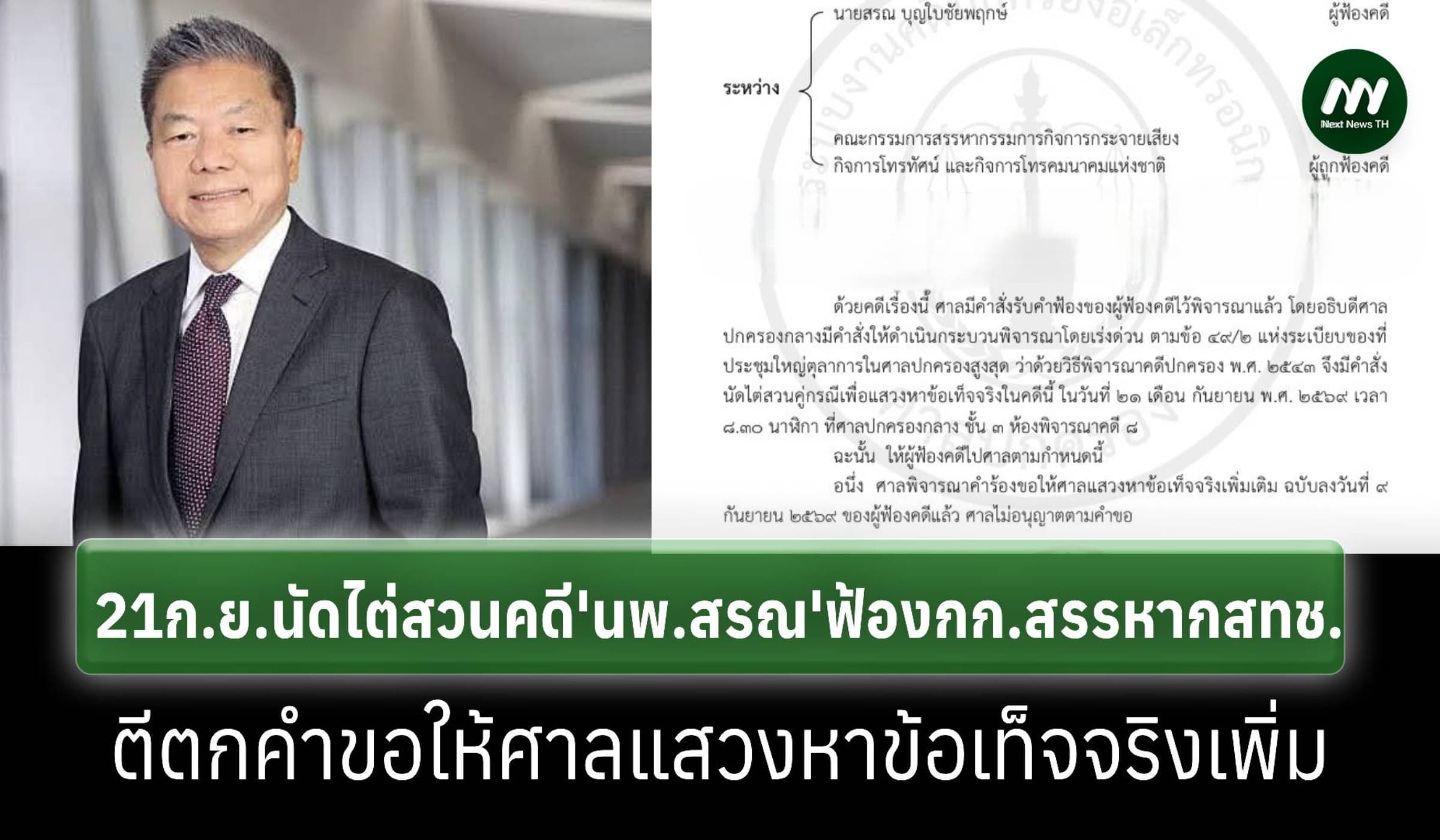 ศาลปกครองกลางนัดคู่กรณี ‘นพ.สรณ’-กรรมการสรรหา กสทช.ไต่สวน 21 ก.ย.