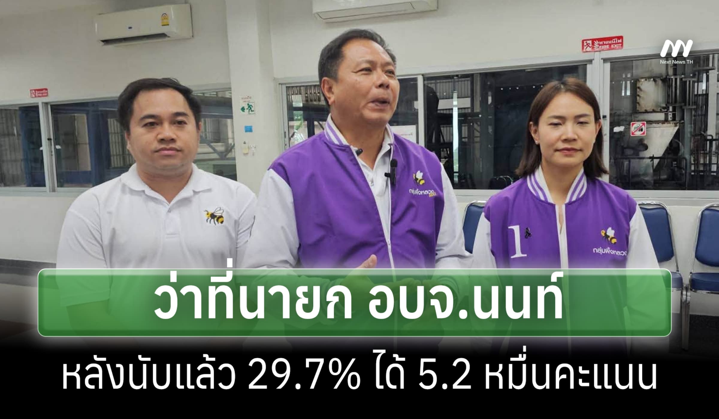 'นฤพนธ์' ขึ้นว่าที่นายก อบจ.นนท์ หลังได้คะแนนเกิน 5.2 หมื่น แซง ปชน.