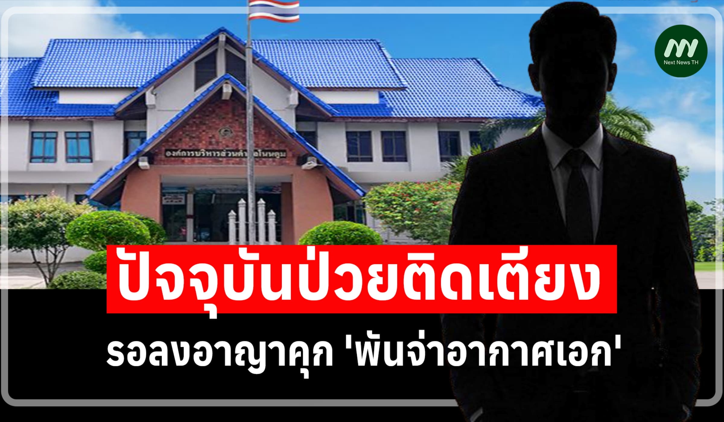 คดีทุจริตอบรมอบต.โนนตูม! รอลงอาญาคุก พันจ่าอากาศเอก ป่วยติดเตียง