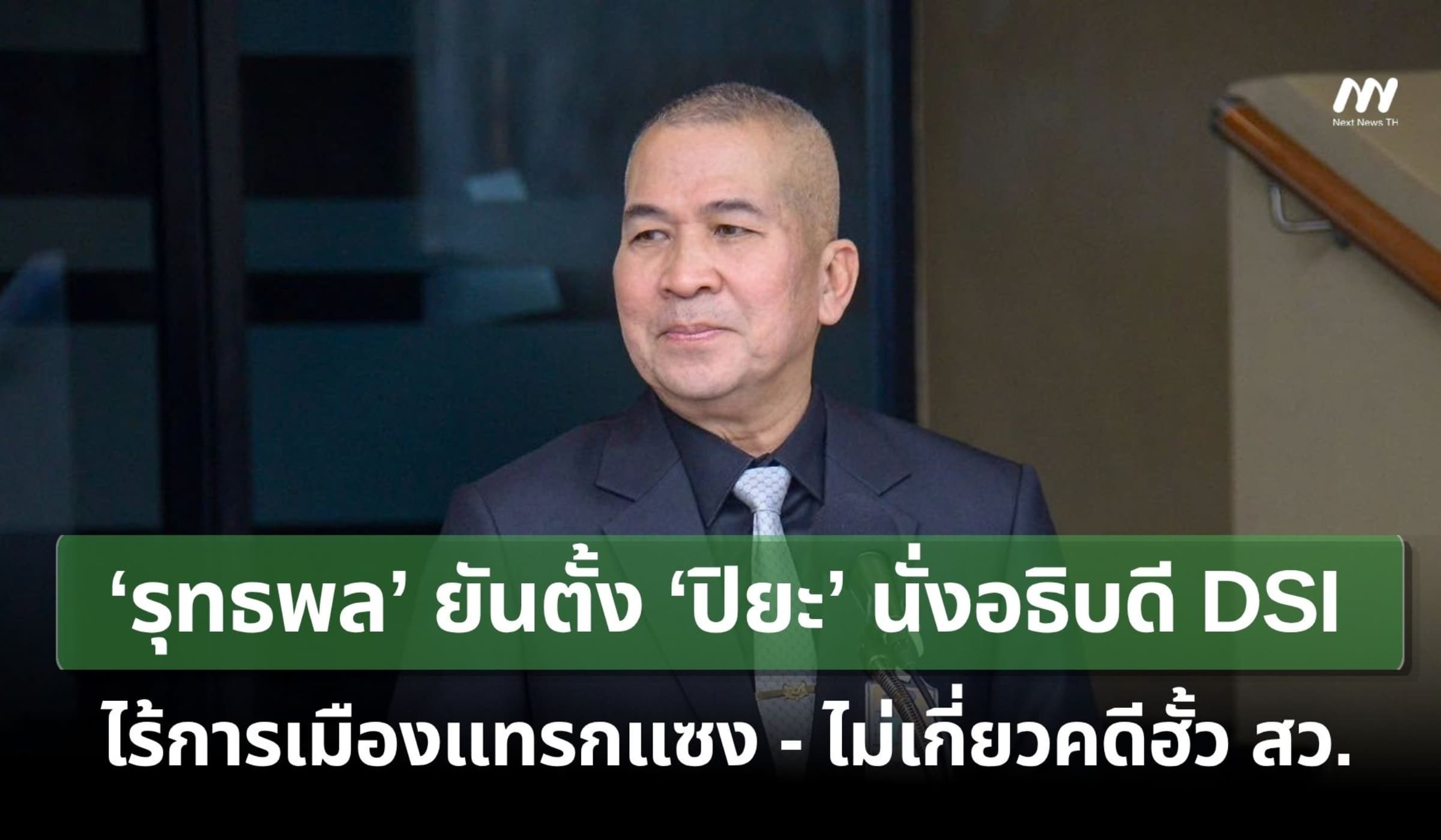 ‘รุทธพล’ยัน‘ปิยะ’ นั่งอธิบดี DSI ไร้การเมืองแทรกแซง-ไม่เกี่ยวฮั้ว สว.