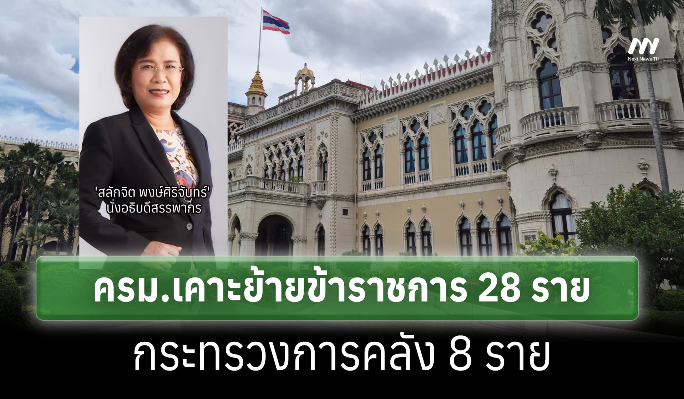 ครม.เห็นชอบย้ายขรก.'คลัง' 8 ราย ตั้ง 'สลักจิต' นั่งอธิบดีสรรพากร