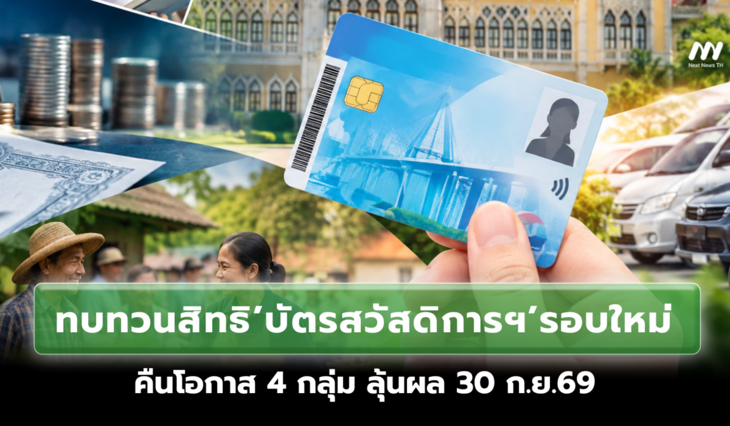 ไฟเขียวทบทวนสิทธิ์บัตรสวัสดิการฯรอบใหม่ 4 กลุ่ม ลุ้นผล 30 ก.ย.69