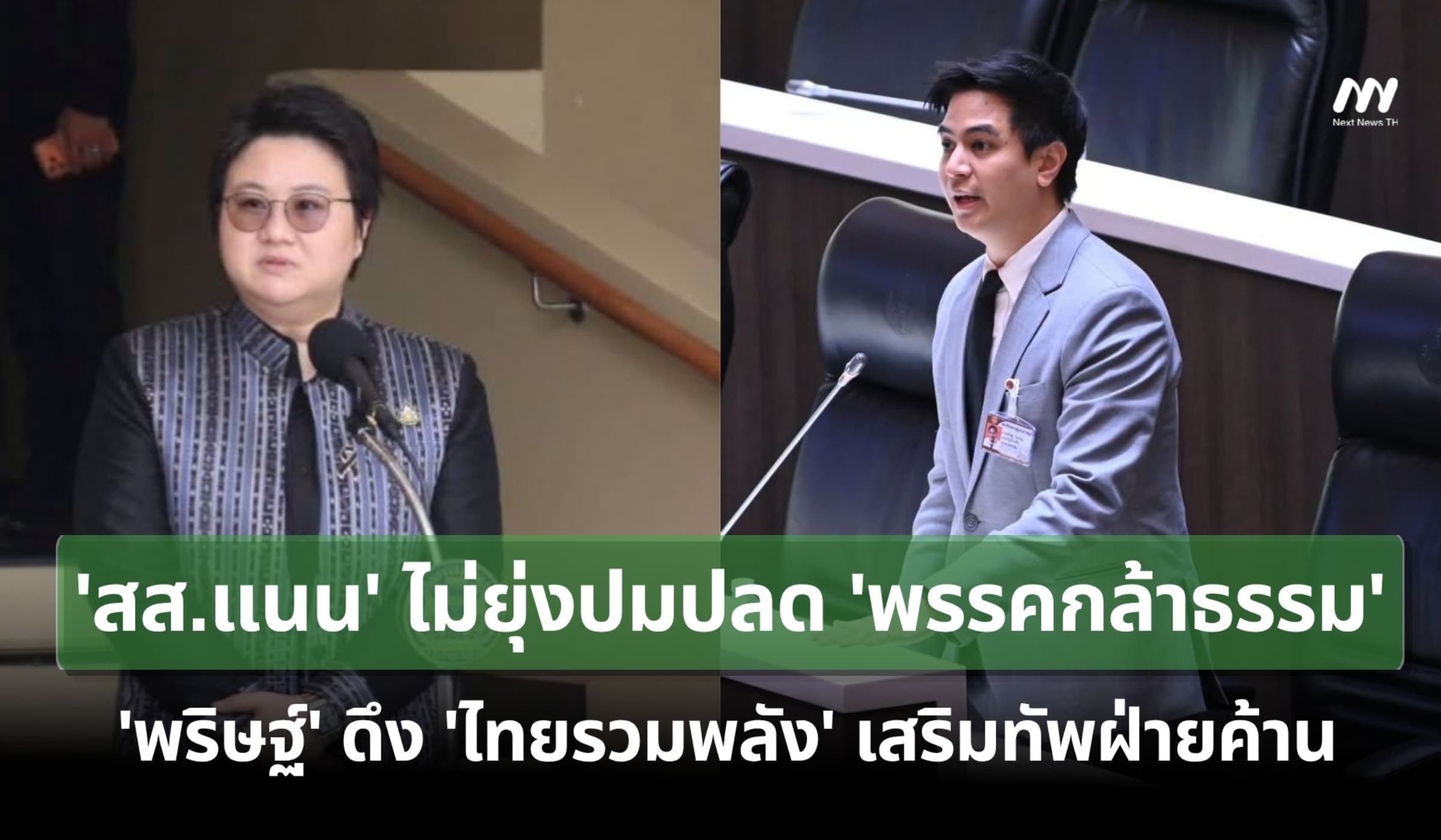 สส.แนนไม่ยุ่งปมปลด 'กล้าธรรม'- พริษฐ์ดึง 'ไทยรวมพลัง' เสริมทัพฝ่ายค้าน