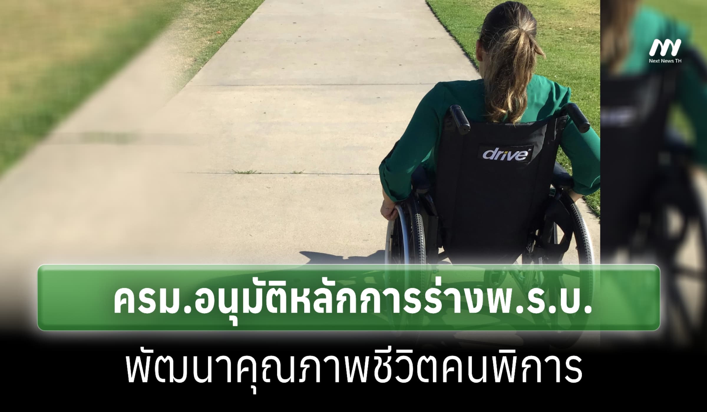 ครม.อนุมัติหลักการร่างพ.ร.บ.พัฒนาคุณภาพชีวิตคนพิการ